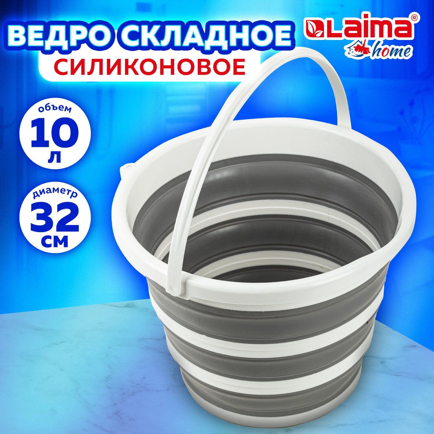 Ведро складное силиконовое 10л круглое для дома, дачи и авто, LAIMA Home