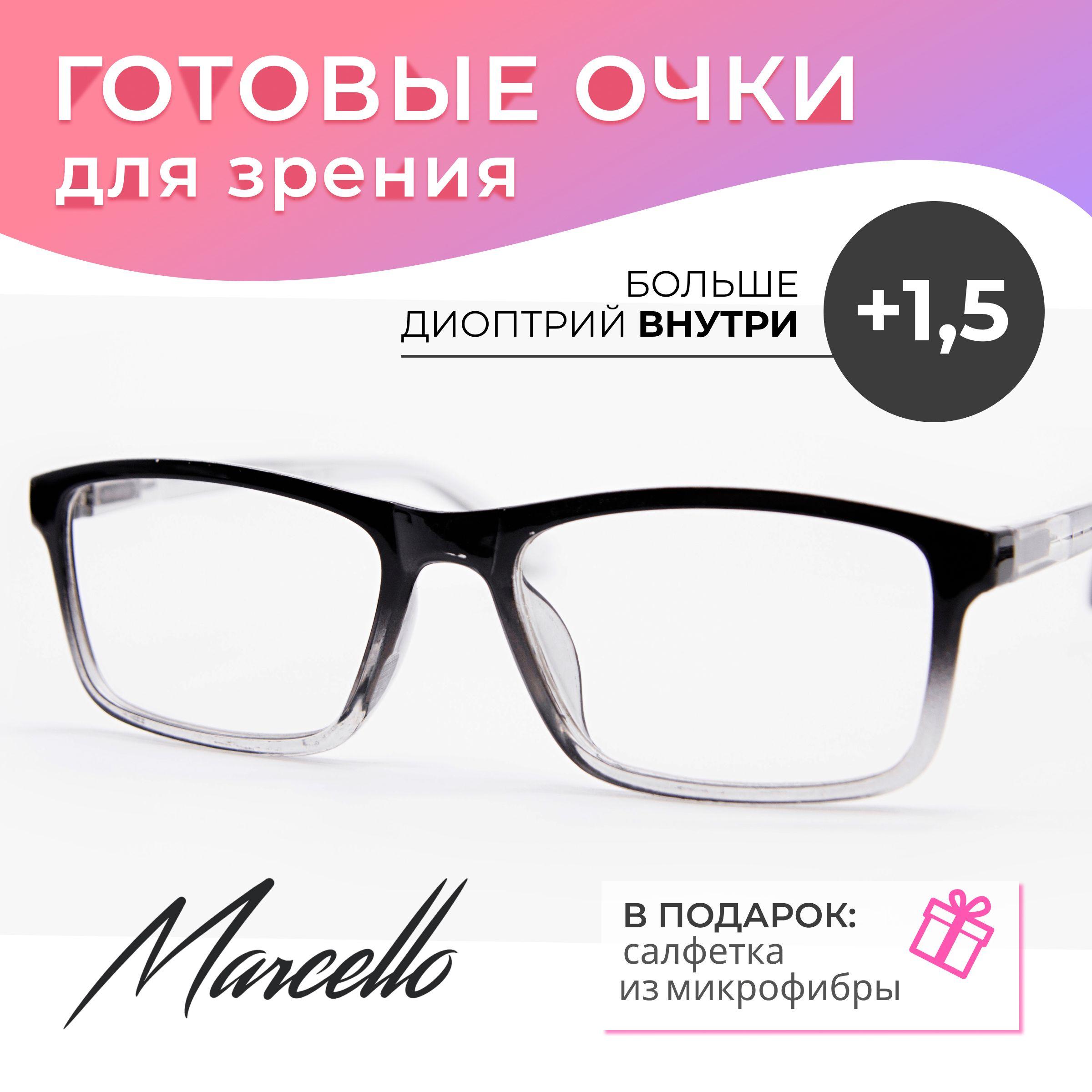 Готовые очки для зрения, корригирующие, Marcello GA0443 C1 с диоптриями +1.5 для чтения на плюс. Форма прямоугольная. Очки женские, пластиковые.