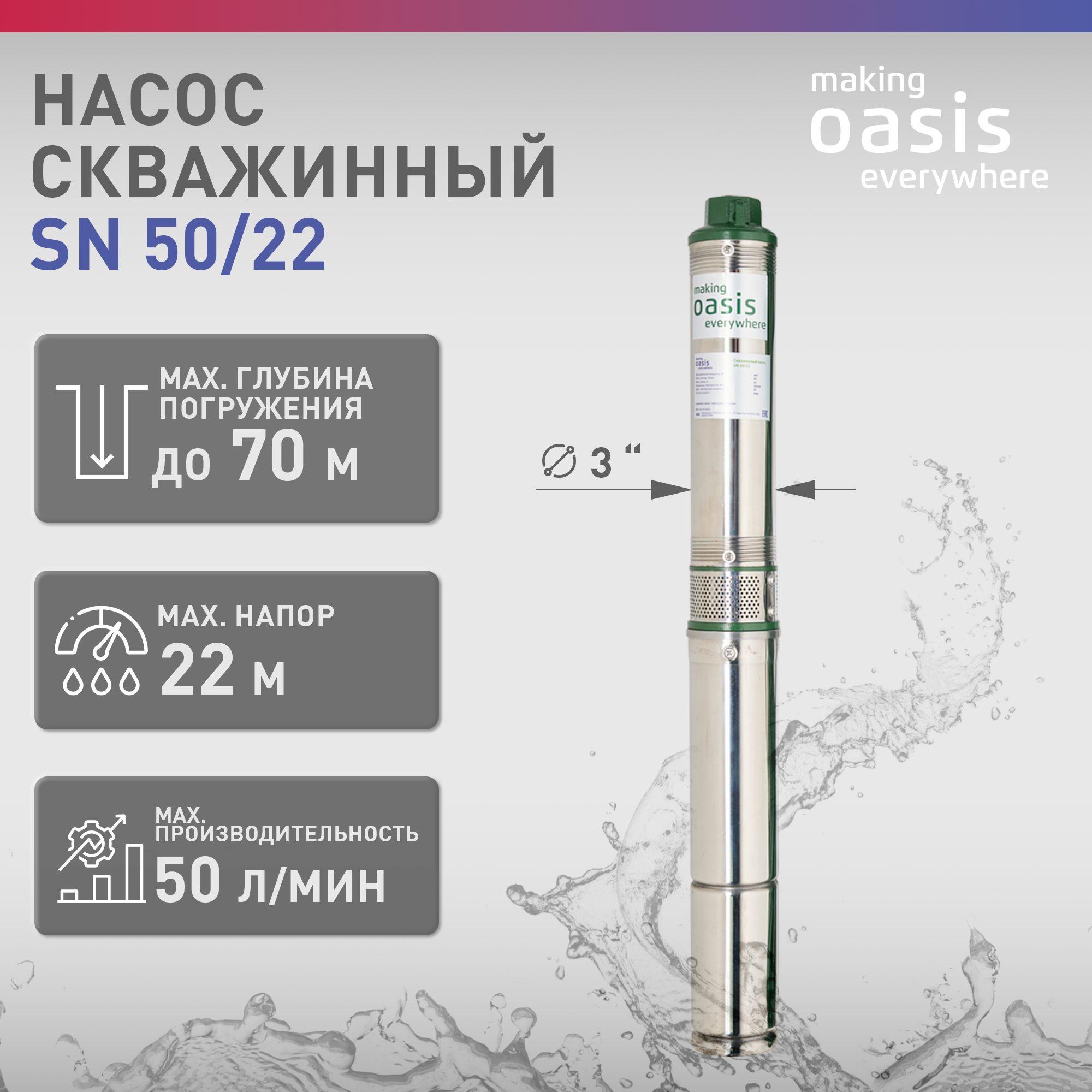 Насос скважинный погружной для воды making Oasis everywhere SN 50/22, водяной для колодца, для перекачки