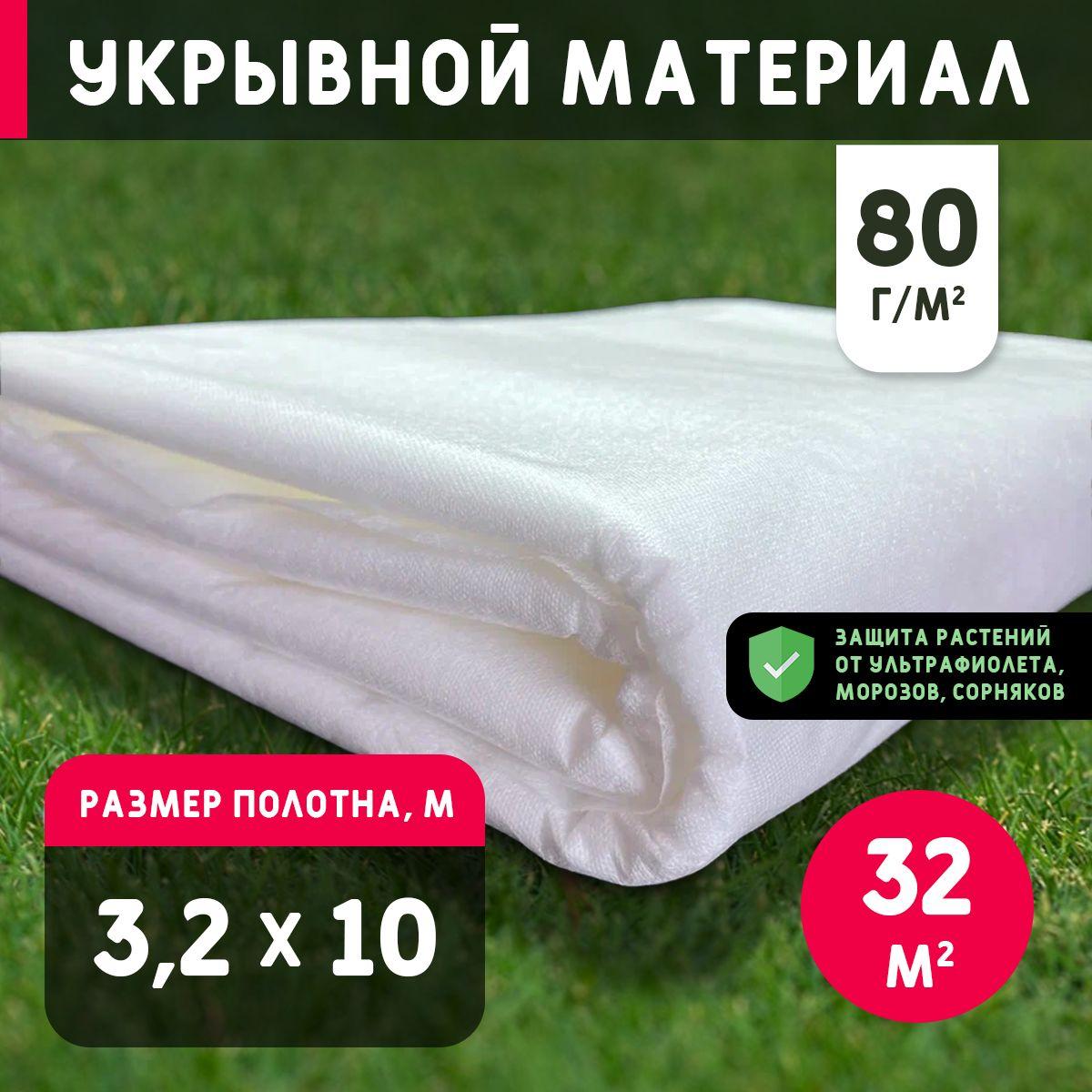 Укрывной материал спанбонд, 3.2x10 м, 80г/м2