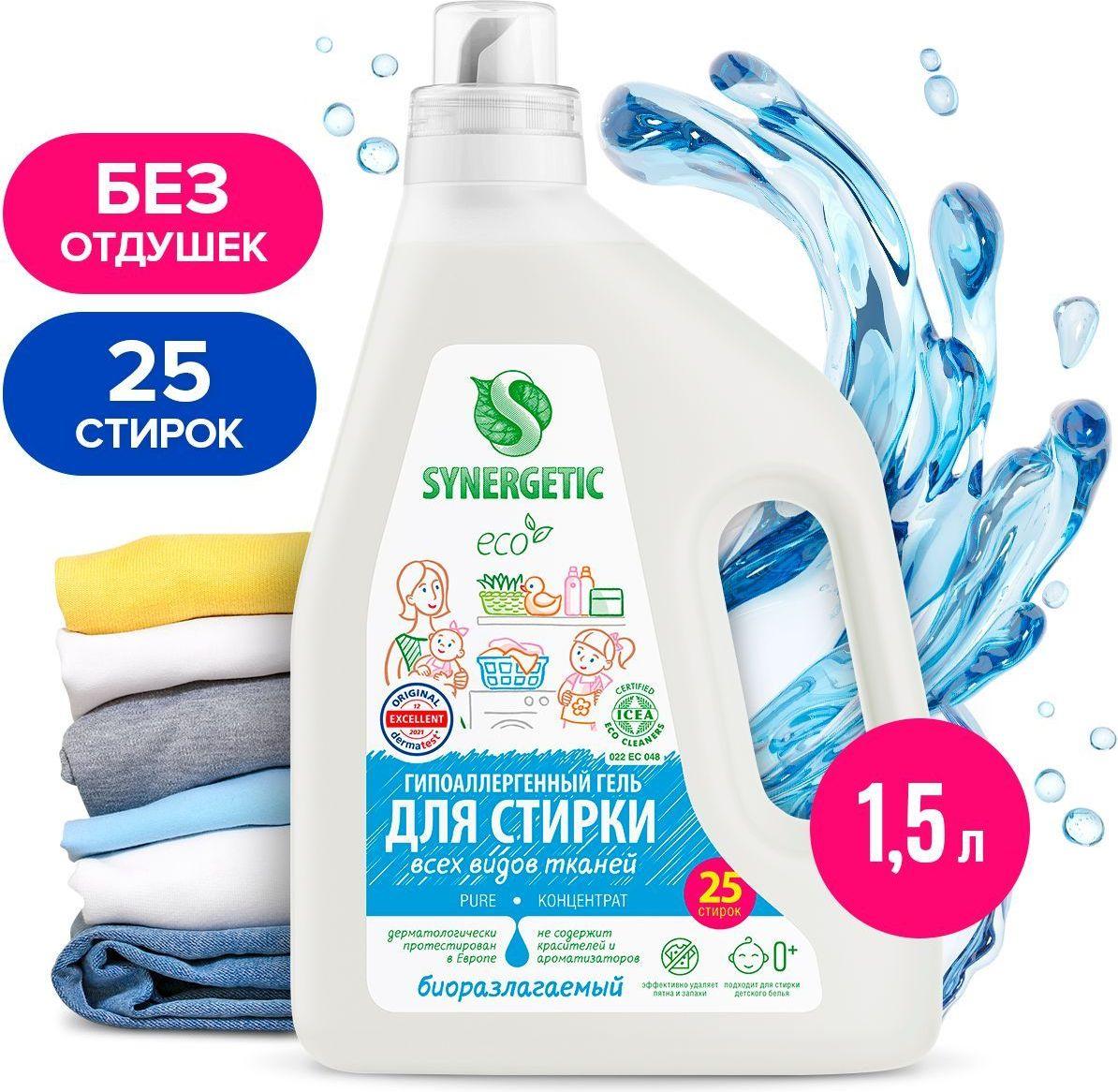 Гель для стирки всех видов тканей SYNERGETIC PURE 1,5 л 25 стирок, жидкий порошок, порошок стиральный, усиленная формула, гипоаллергенный, эко