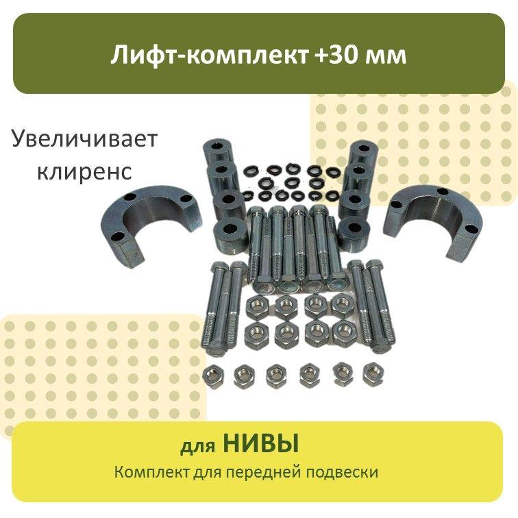 Лифт-комплект Нива (+30мм)