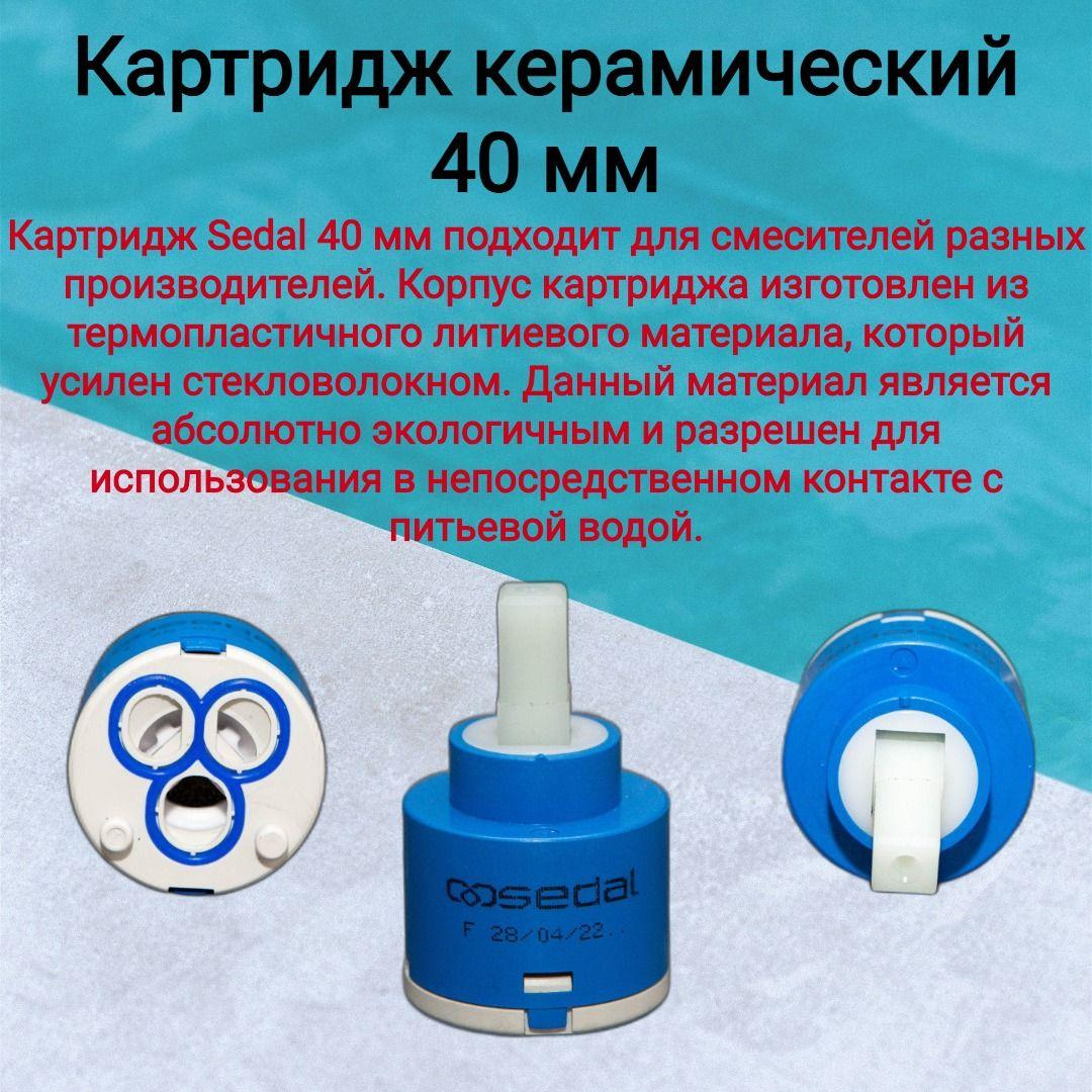 Картридж для смесителя SEDAL 40мм G50