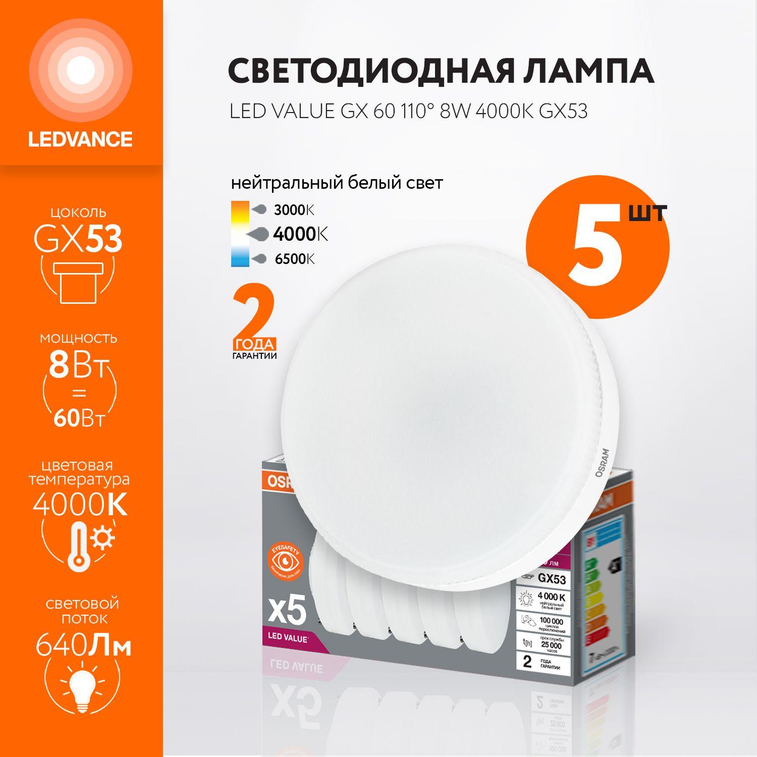 Лампочка светодиодная OSRAM, GX53, 8Вт (аналог 60Вт), ШАЙБА (колба GX), Нейтральный белый свет, 5 шт.