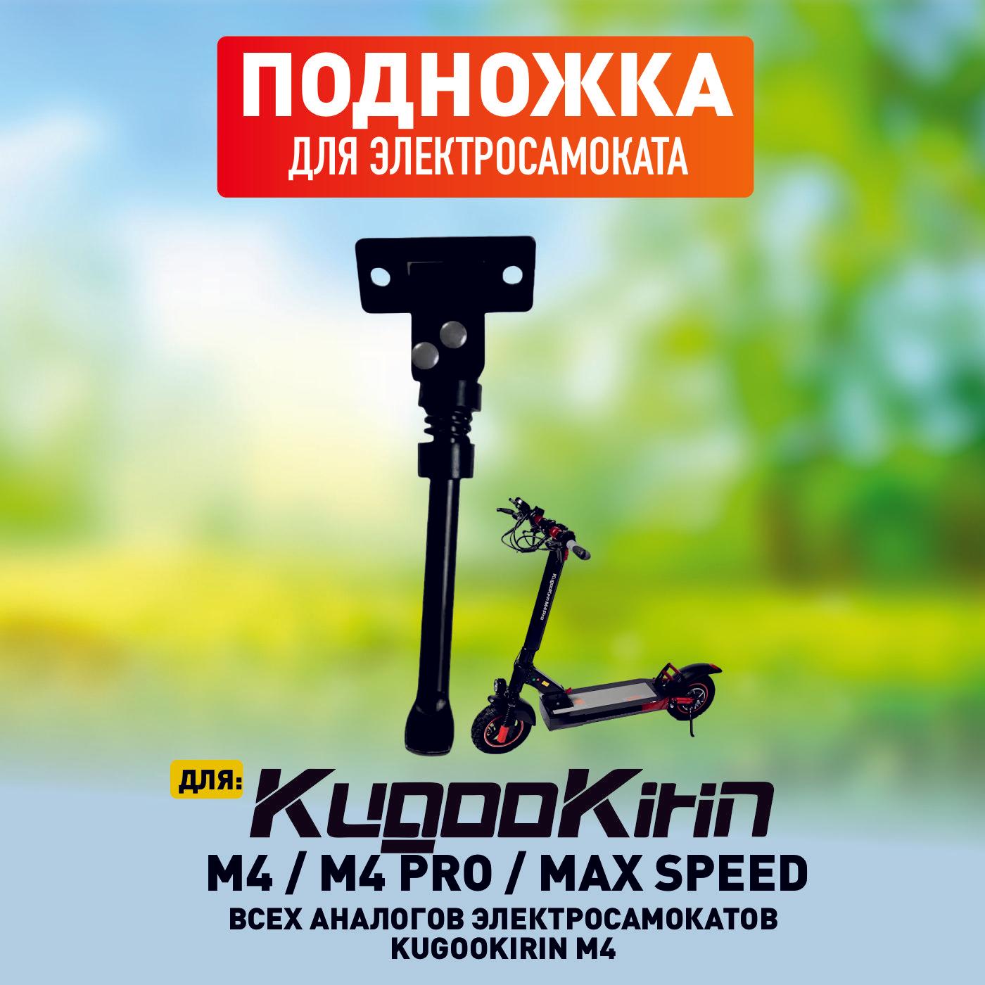 Подножка для электросамоката Kugoo M4, M4 Pro, Maxspeed