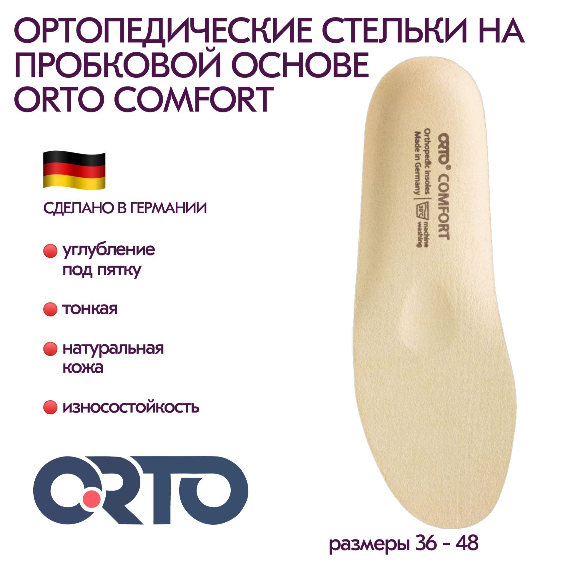 Стельки ортопедические на пробковой основе Orto Comfort (40)