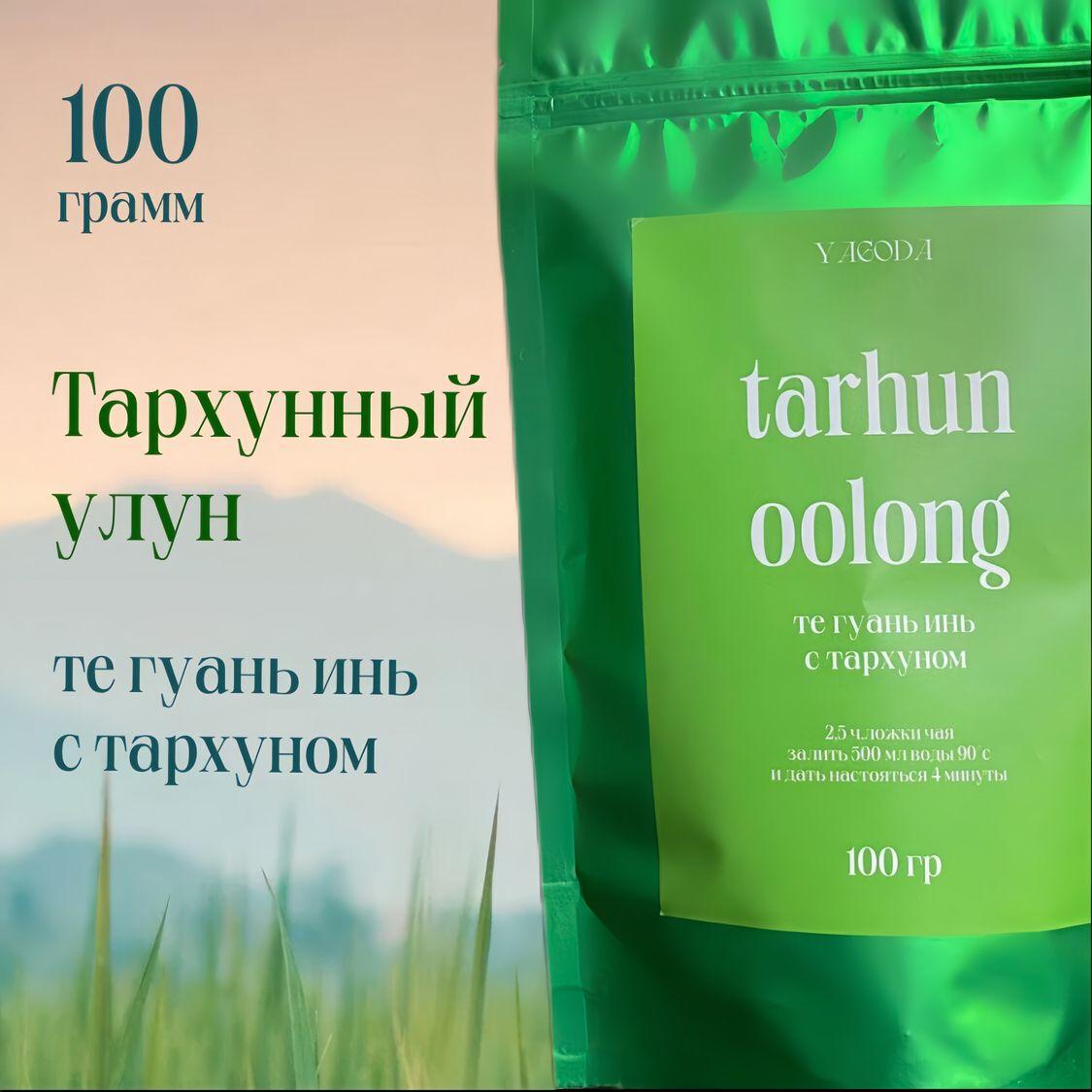 Настоящий Тархунный Улун 100 г