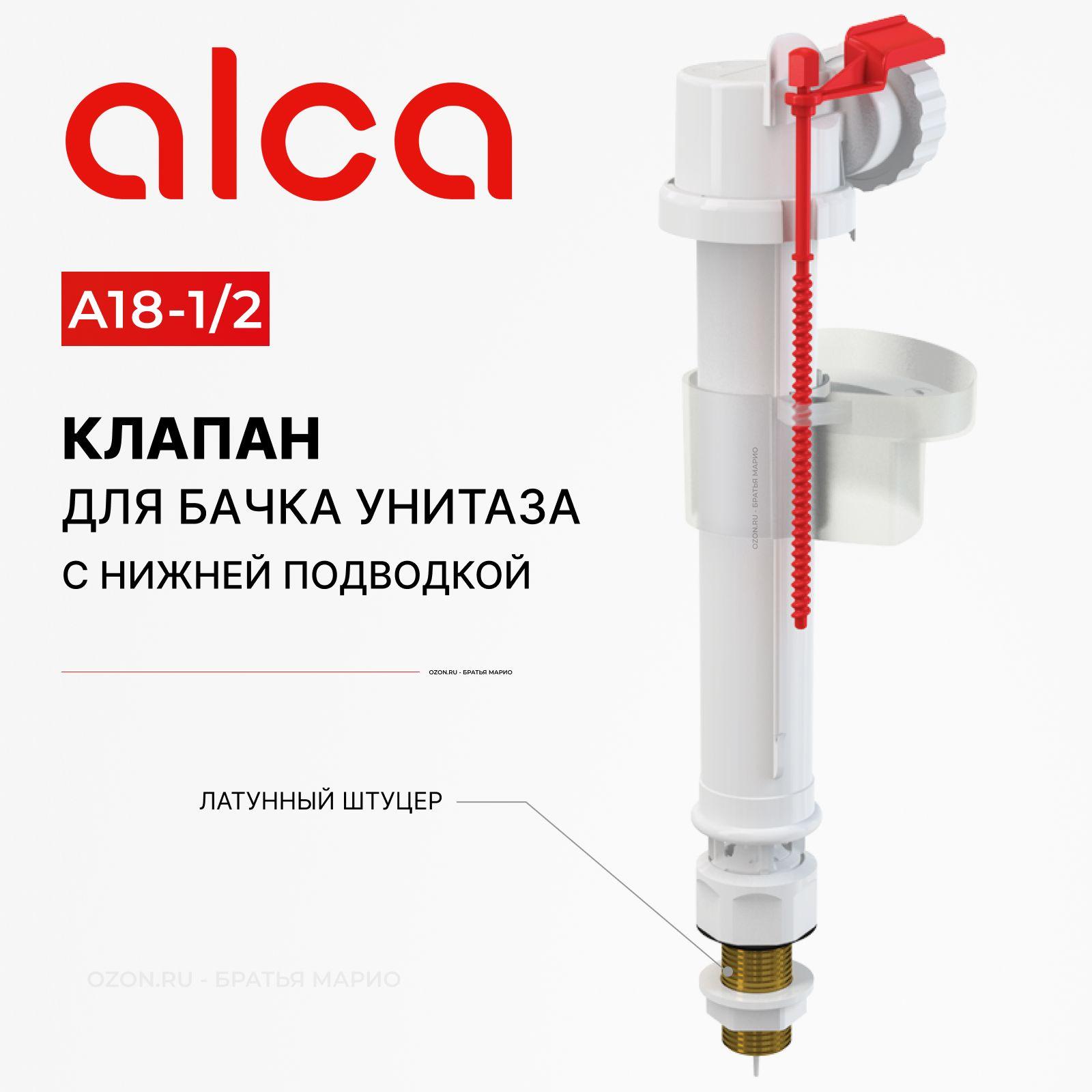 Клапан для бачка унитаза AlcaPlast A18 1/2 с нижней подводкой