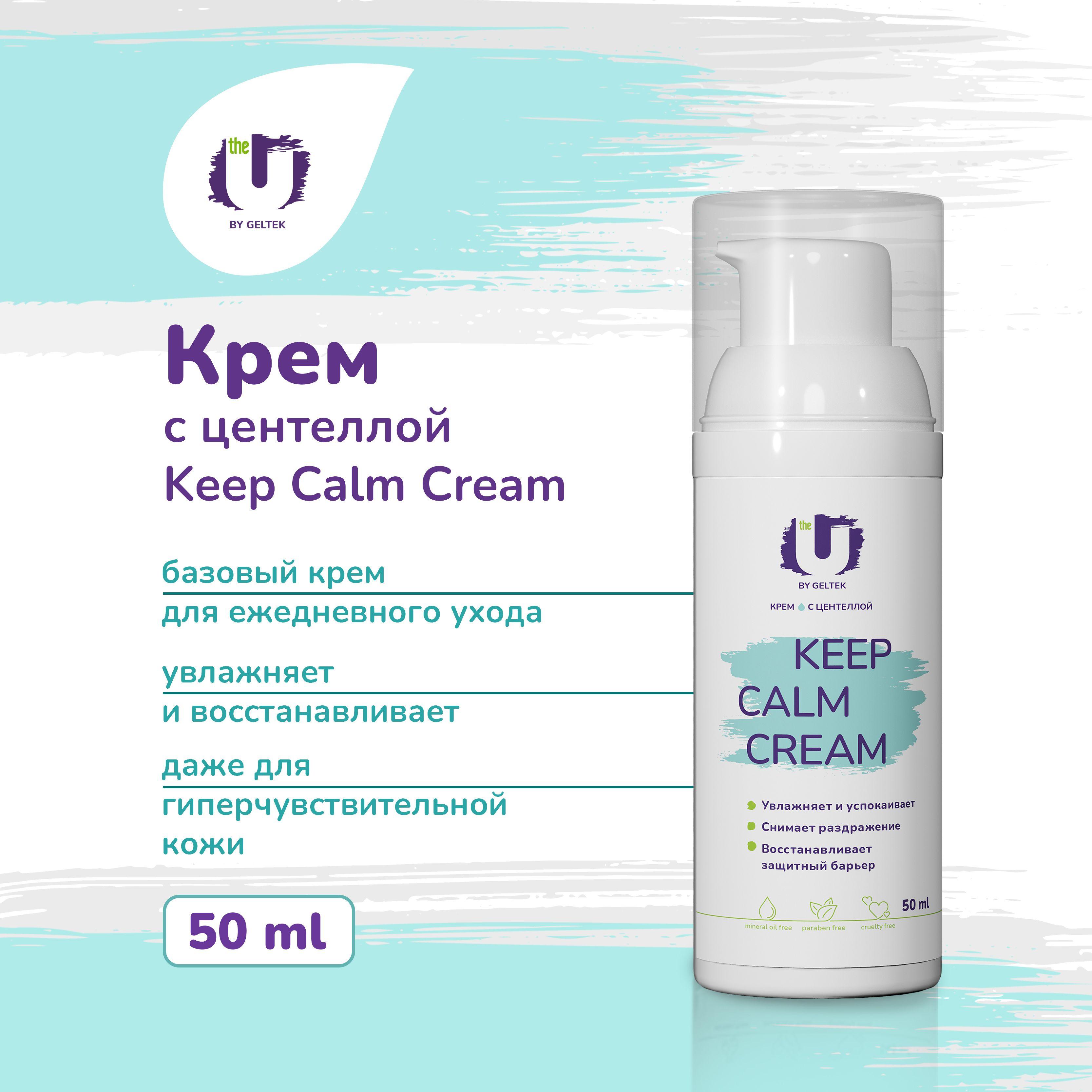 The U Крем для лица успокаивающий увлажняющий с центеллой Keep Calm Cream, 50 мл