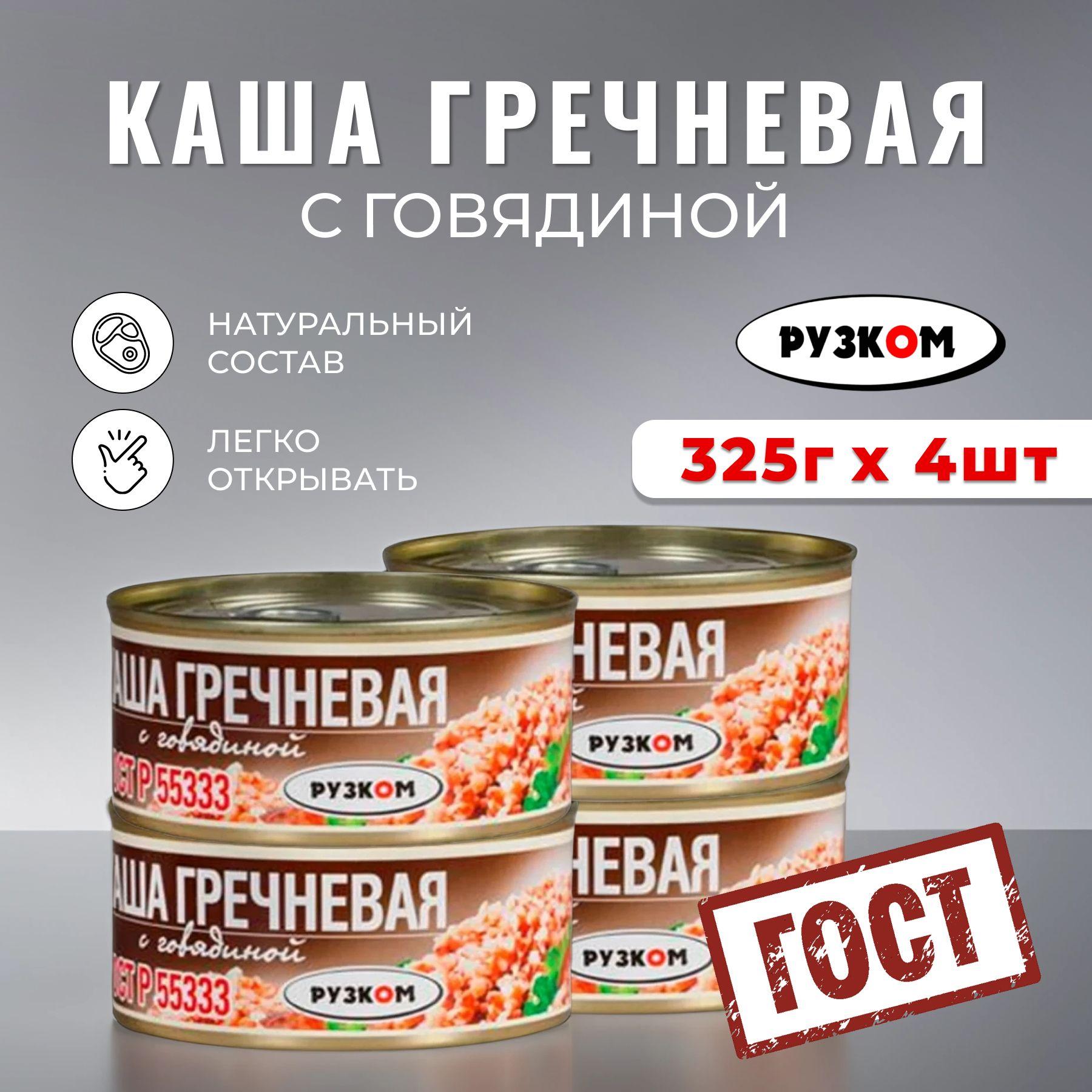 Консервы мясные готовые Каша гречневая с говядиной РУЗКОМ 325 гр - 4 шт