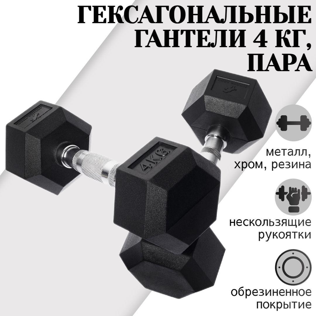 Гантели гексагональные 4 кг 2 шт STRONG BODY, черные (гантель для спорта, фитнеса и кроссфита, пара)