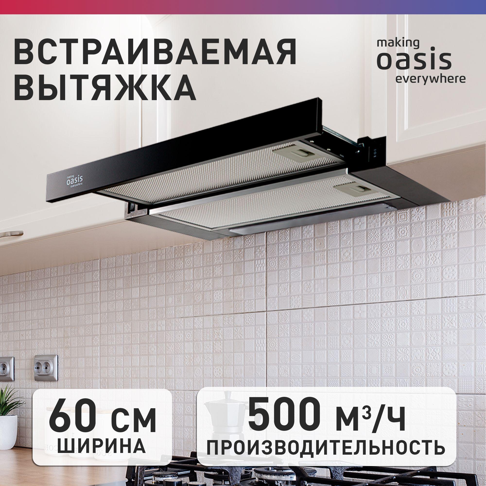 Вытяжка кухонная встраиваемая на 60 см making Oasis everywhere UV-60B / вытяжка для кухни