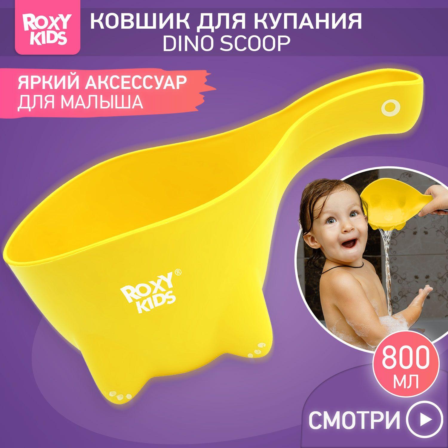 ROXY-KIDS Детский ковшик для купания ребенка 0,8 л / Маленький пластиковый ковш для мытья головы и игр малыша в ванной DINO SCOOP, цвет лимонный