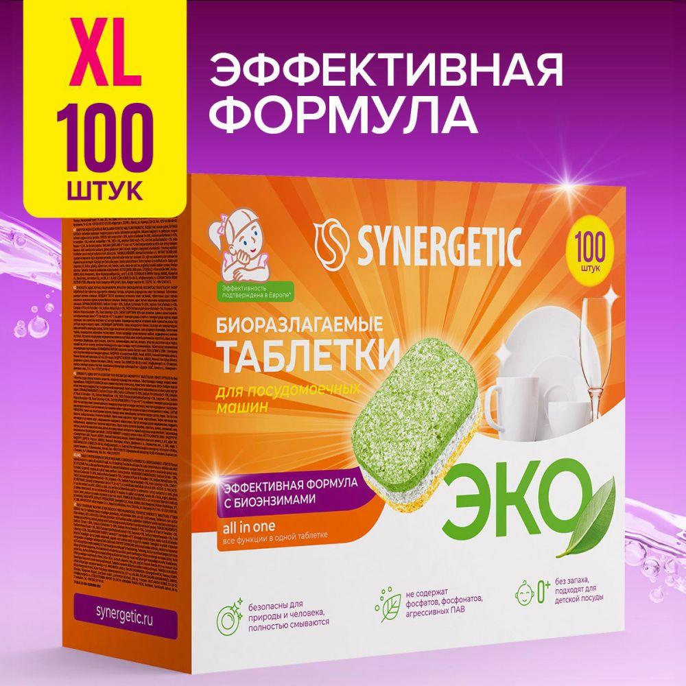 Таблетки для посудомоечной машины SYNERGETIC 100 шт, биоразлагаемые, в водорастворимой пленке, эко