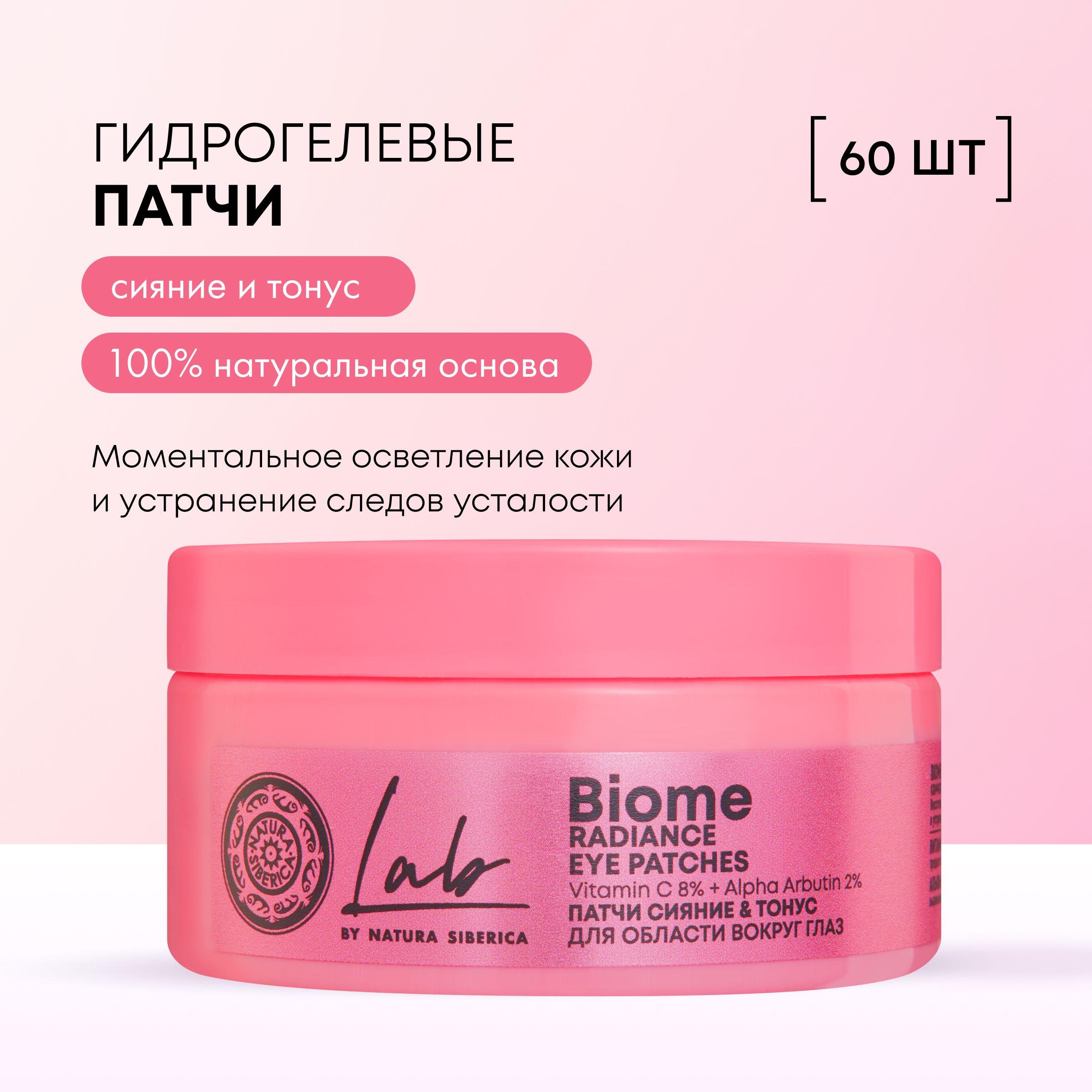 Патчи Natura Siberica LAB Biome для области вокруг глаз Сияние&Тонус, Лаб биом, 60 шт