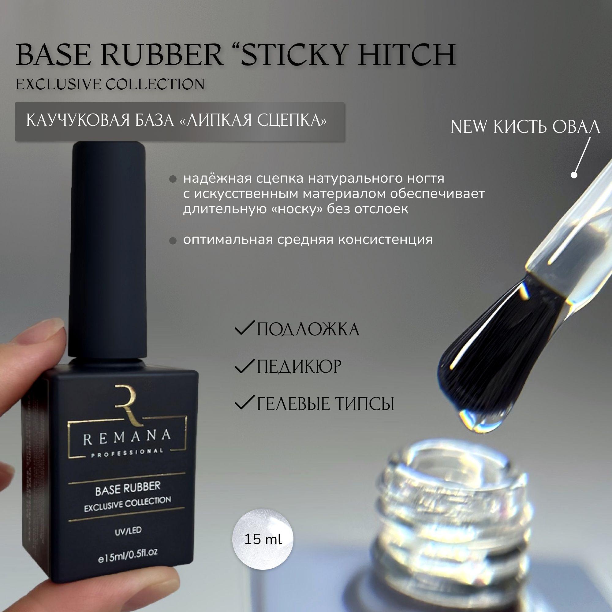 REMANA PROFESSIONAL каучуковая база "Sticky Hitch" 15мл EXCLUSIVE COLLECTION