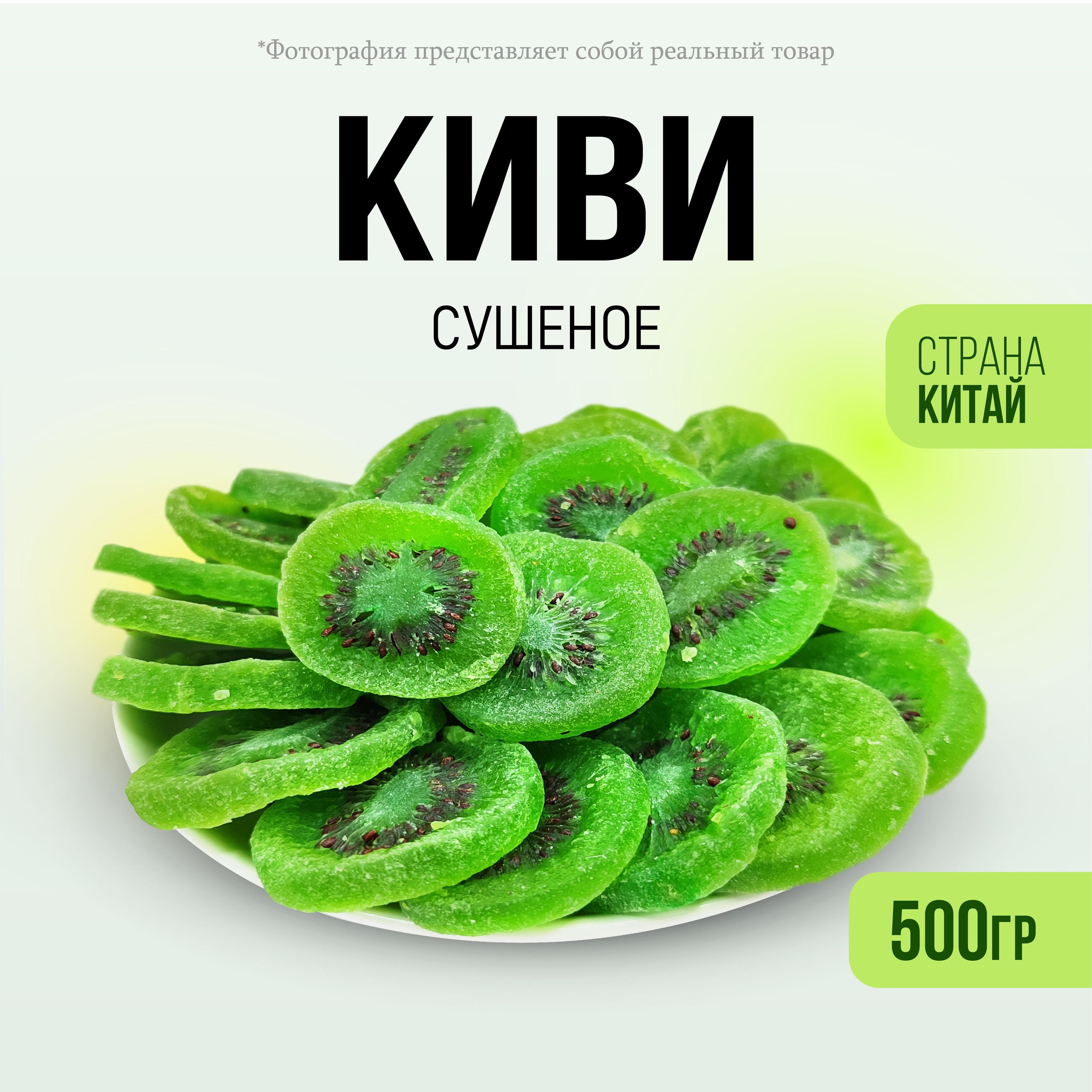 Киви сушеное натуральное 500гр