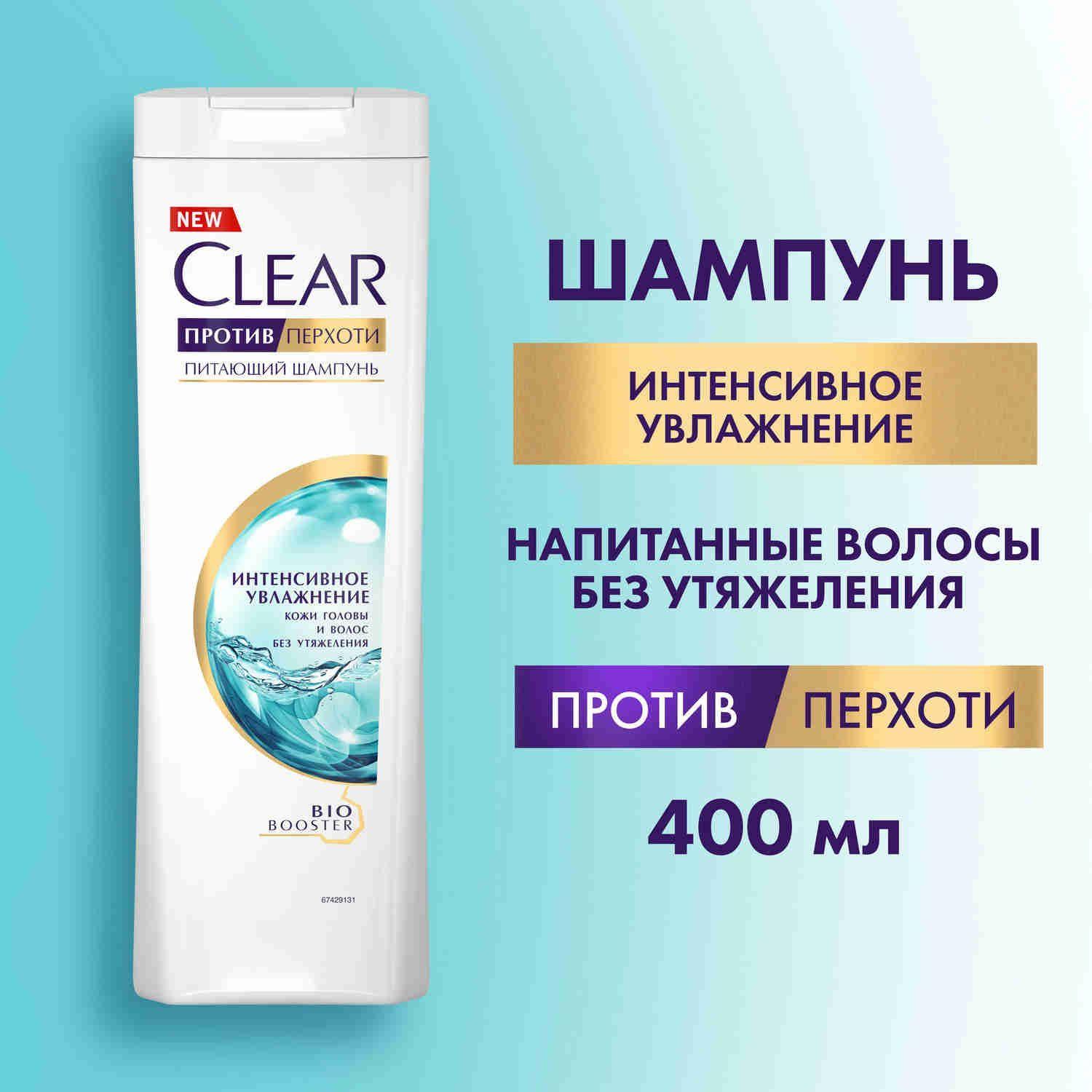 Шампунь для волос женский от перхоти Clear Интенсивное увлажнение кожи головы и волос без утяжеления 400 мл