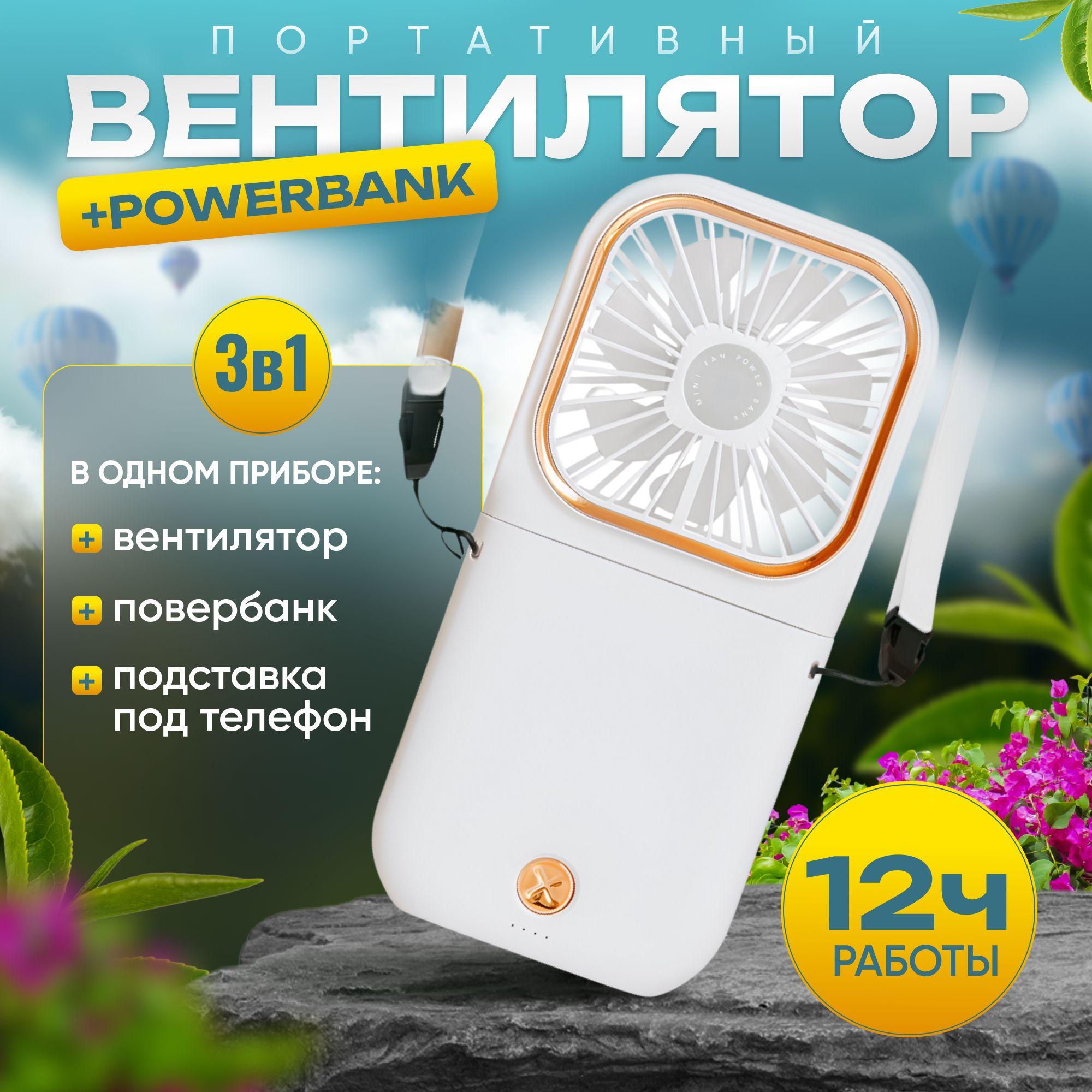 Портативный ручной мини вентилятор с powerbank 3000 mAh, Белый с ремешком на шею