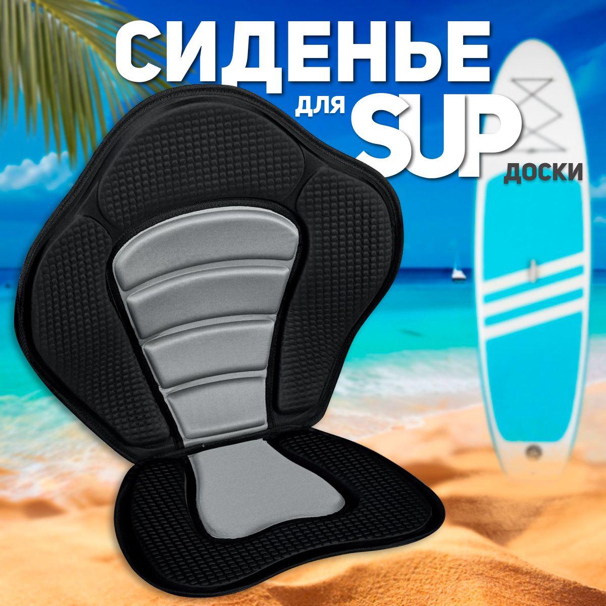 Сиденье для sup доски, каяка, байдарки, пакрафта лодки пвх и сапборда