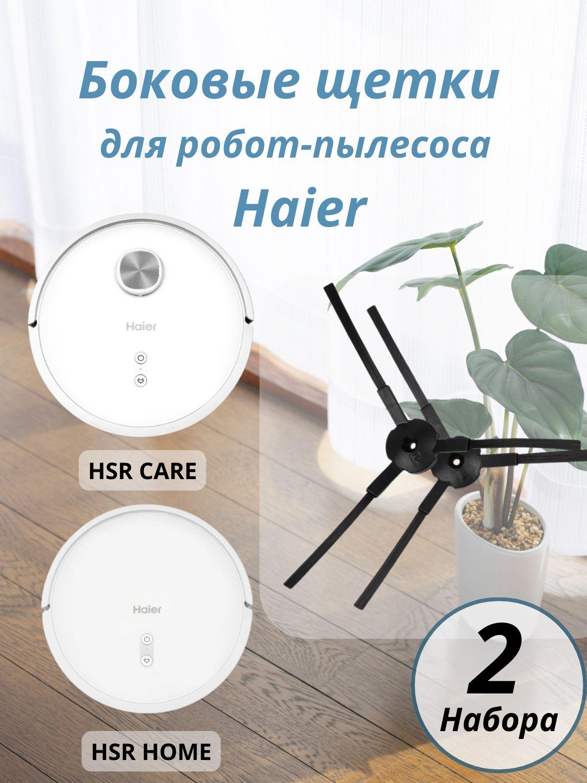 Боковые щетки для робот-пылесоса Haier HSR