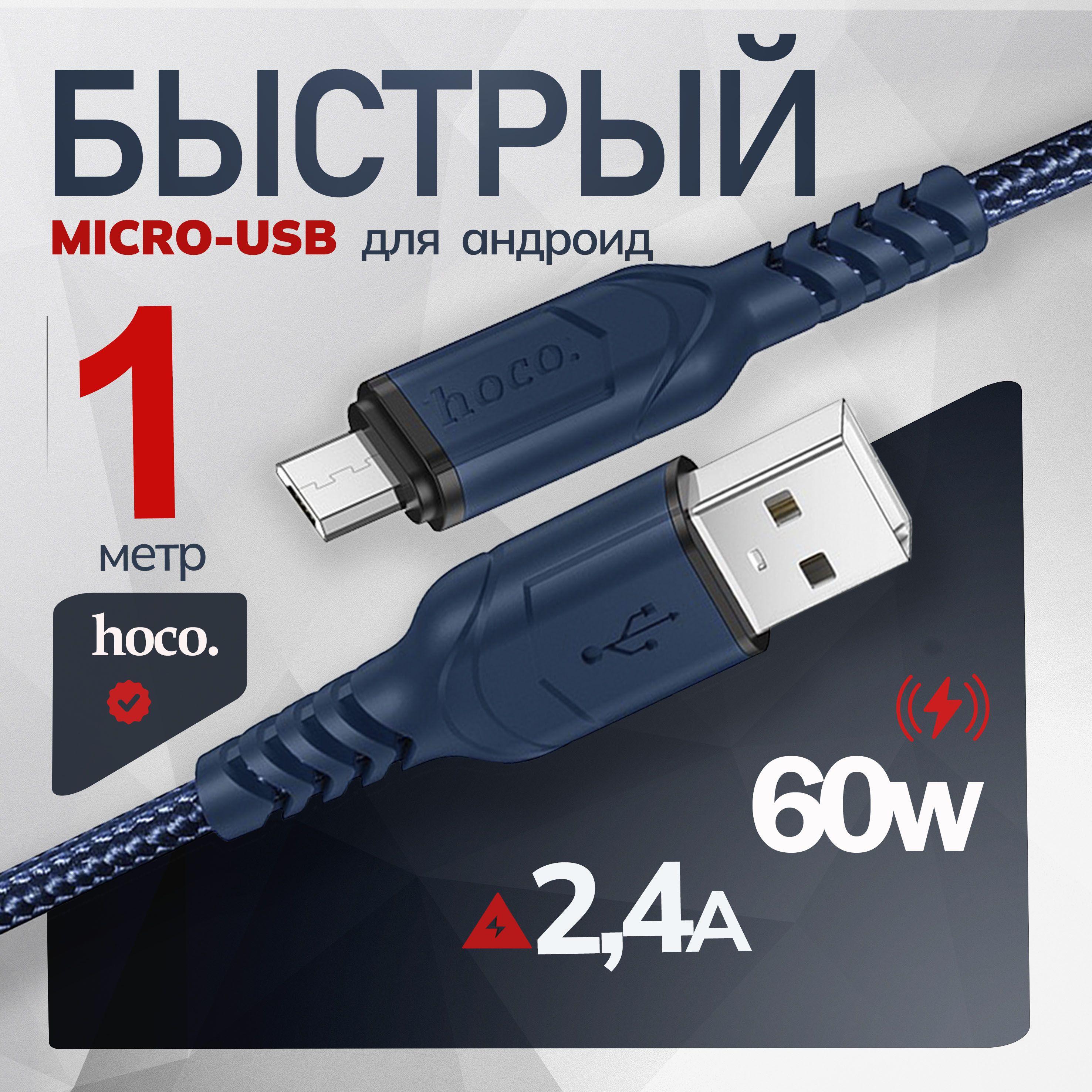 Micro USB кабель 1м для зарядки телефона, провод микро юсб 1 метр синий, шнур для зарядки Samsung, Xiaomi , Cамсунг Honor, Huawei