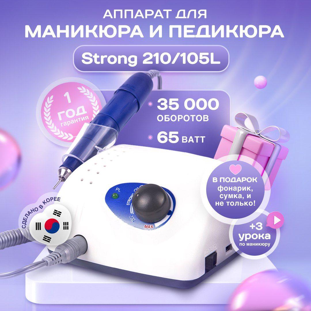 Аппарат для маникюра и педикюра профессиональный Strong 210 105 L