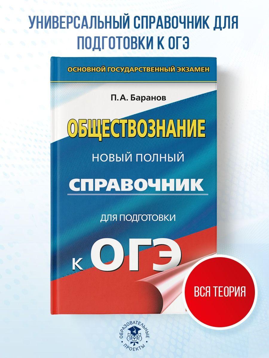 ОГЭ. Обществознание. Новый полный справочник для подготовки к ОГЭ | Баранов Петр Анатольевич