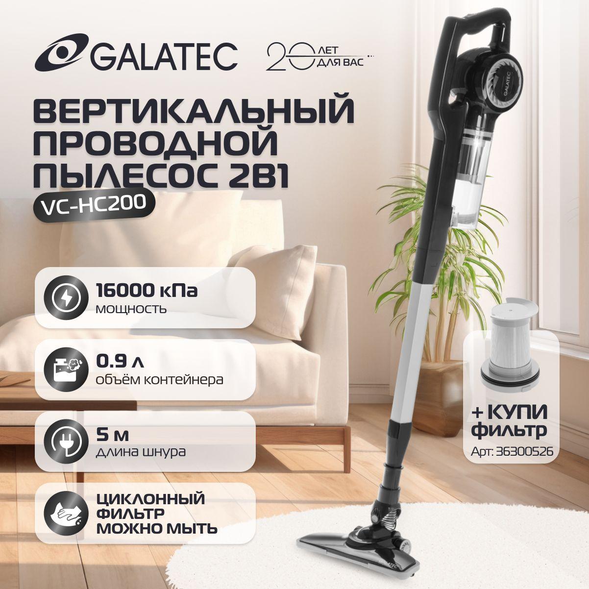 Вертикальный проводной пылесос для дома 2в1Galatec VC-HC200 Синий, мощный 16 000 Па, легкий 2.4 кг, 4 ступени фильтрации, циклонный фильтр, контейнер 0.9 л, шнур 5м