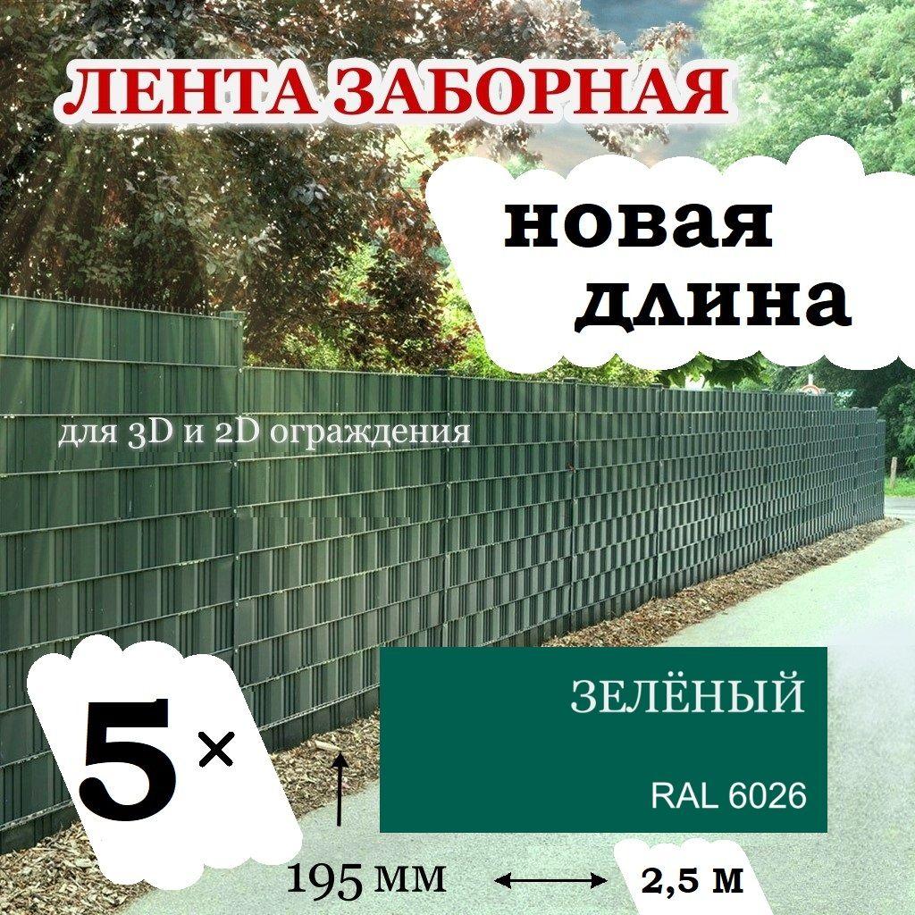 Лента заборная, для 3D и 2D ограждений, зелёная, 195мм х 12,5метров (2,4 м.кв) с крепежом