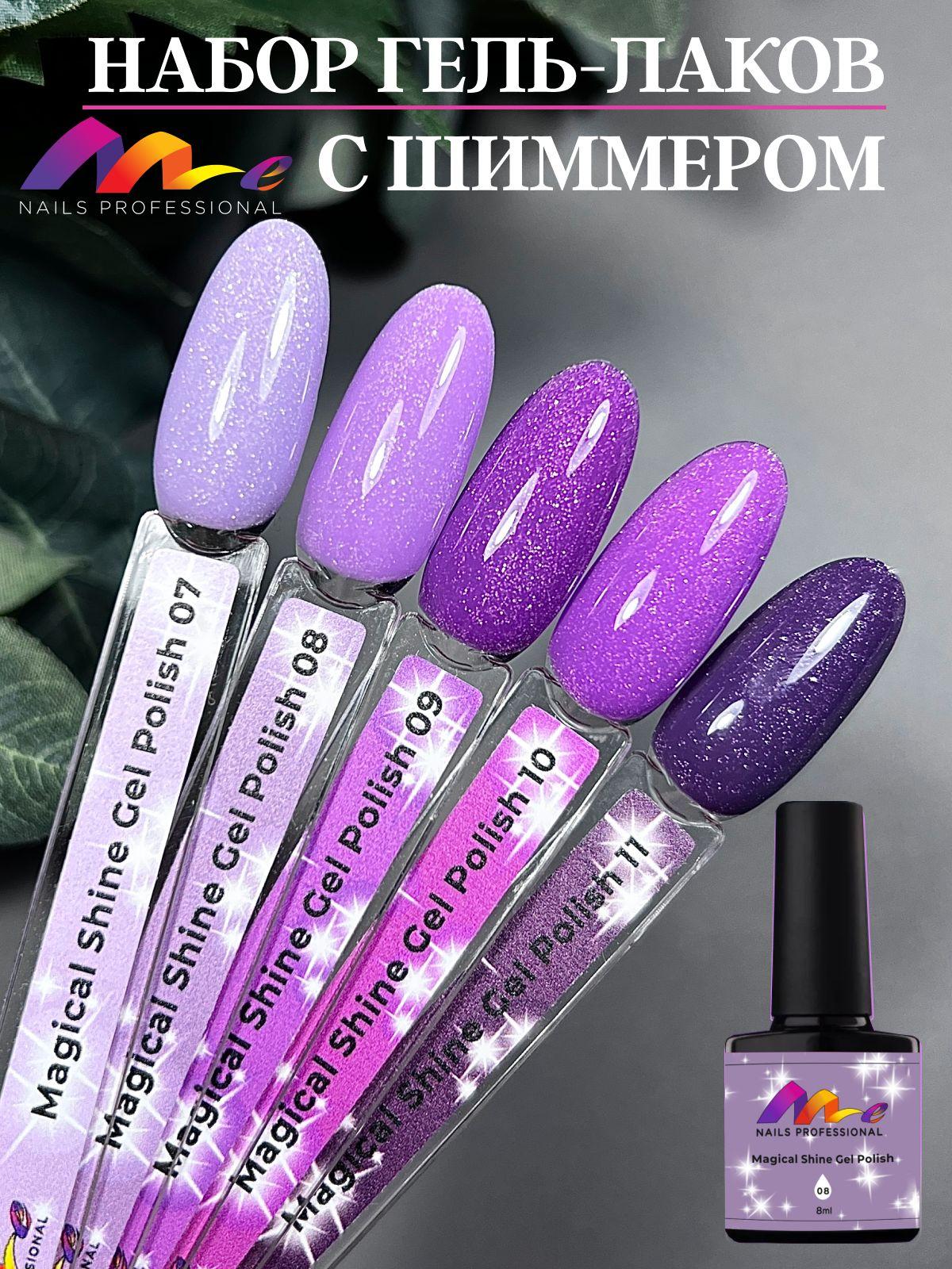 Me Nails Набор Гель-лаков для ногтей Магия цвета, 5 шт, 8 мл