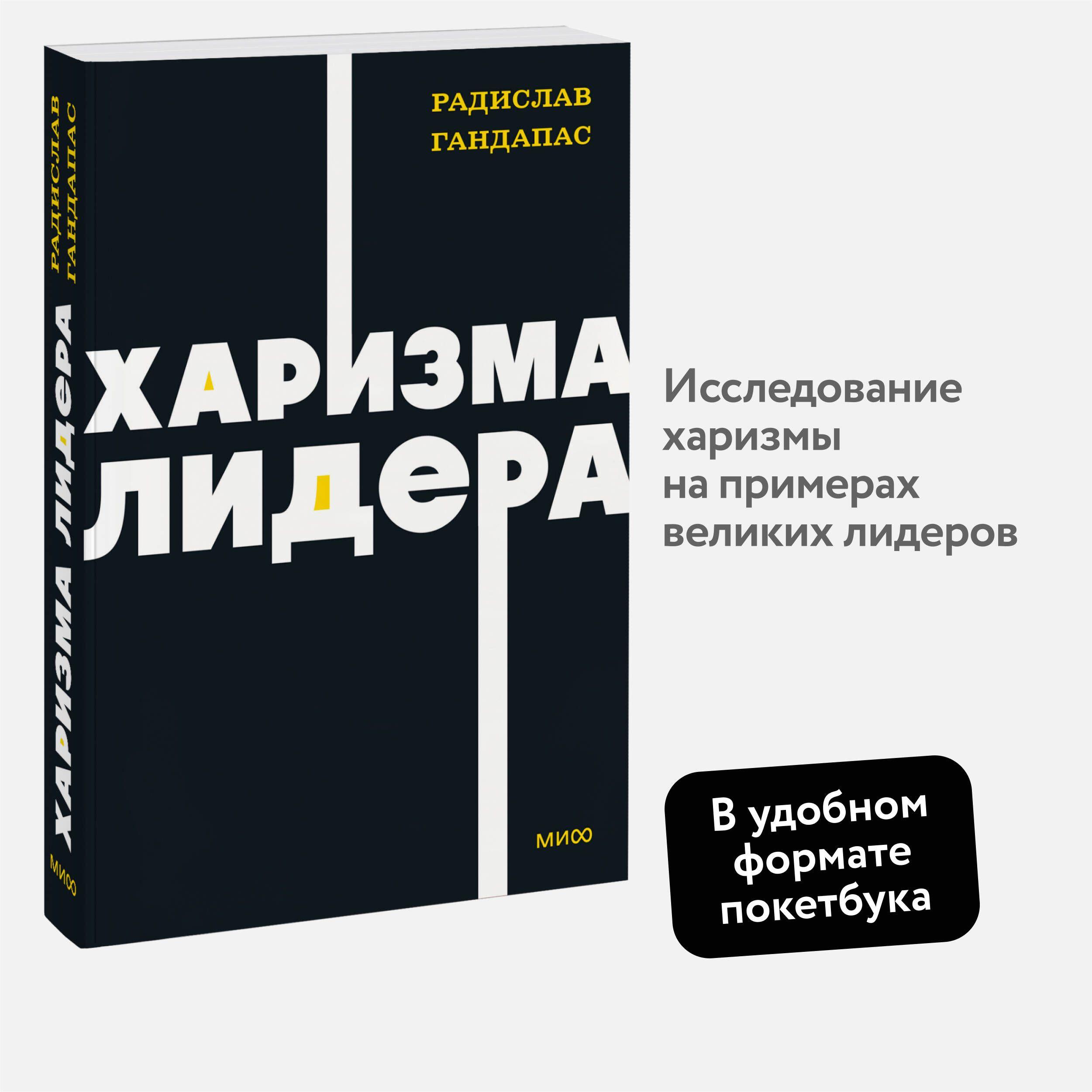 Харизма лидера. NEON Pocketbooks | Гандапас Радислав Иванович