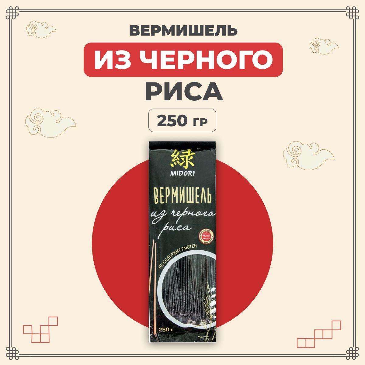 Midori Лапша без глютена китайская азиатская из черного риса 250 г / Мидори вермишель рисовая