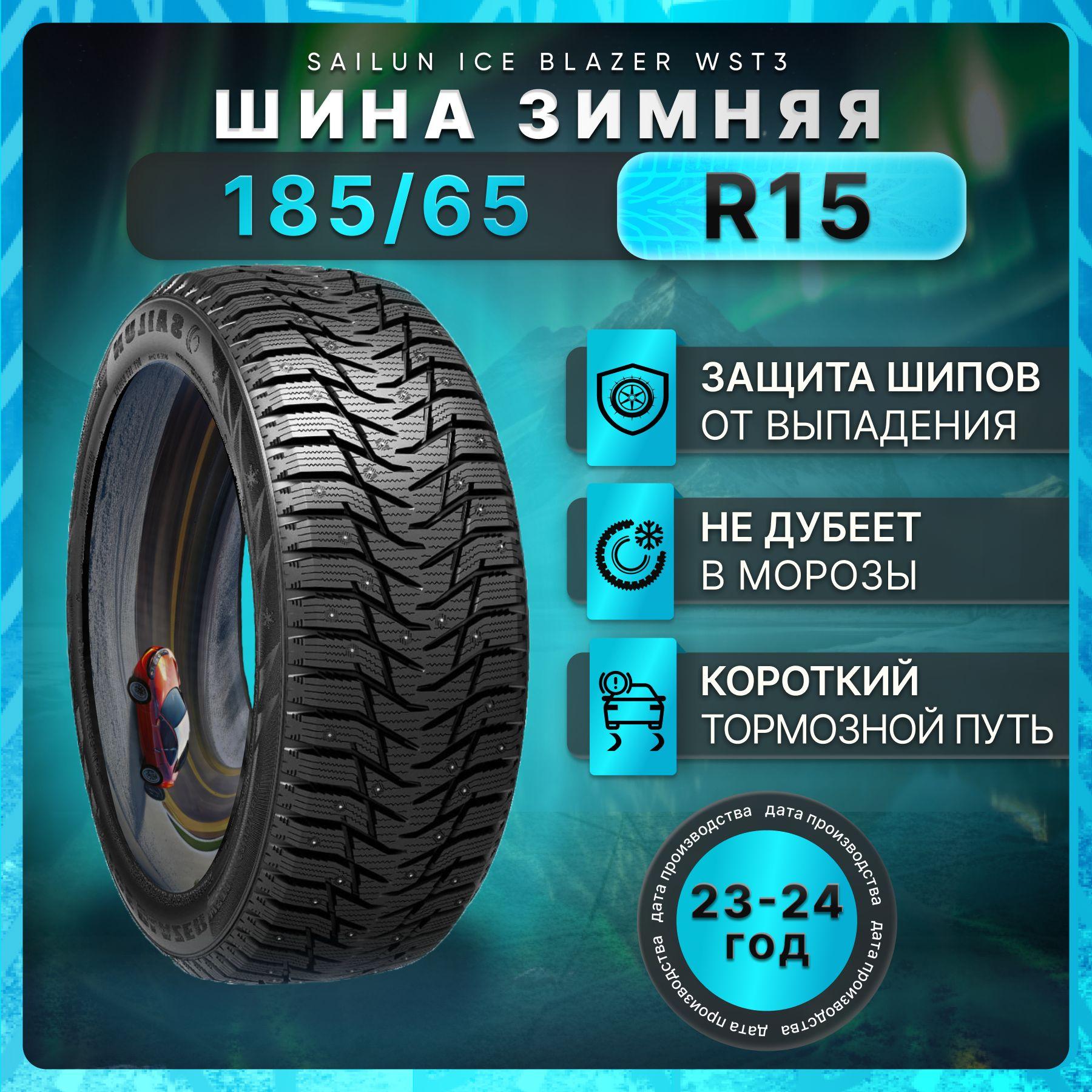 Sailun Ice Blazer WST3 Шины  зимние 185/65  R15 92T Шипованные