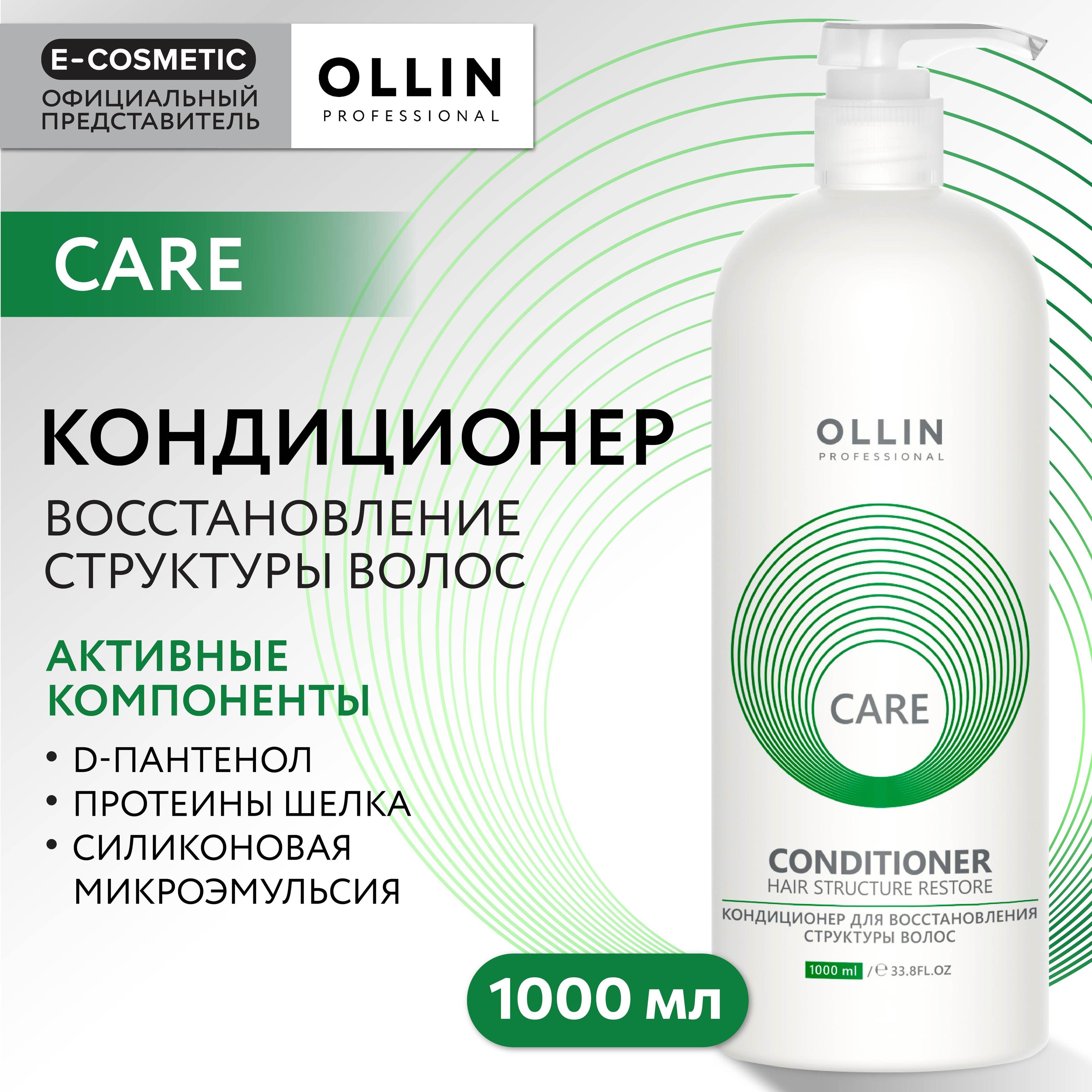 OLLIN PROFESSIONAL Кондиционер для восстановления волос CARE hair structure restore 1000 мл