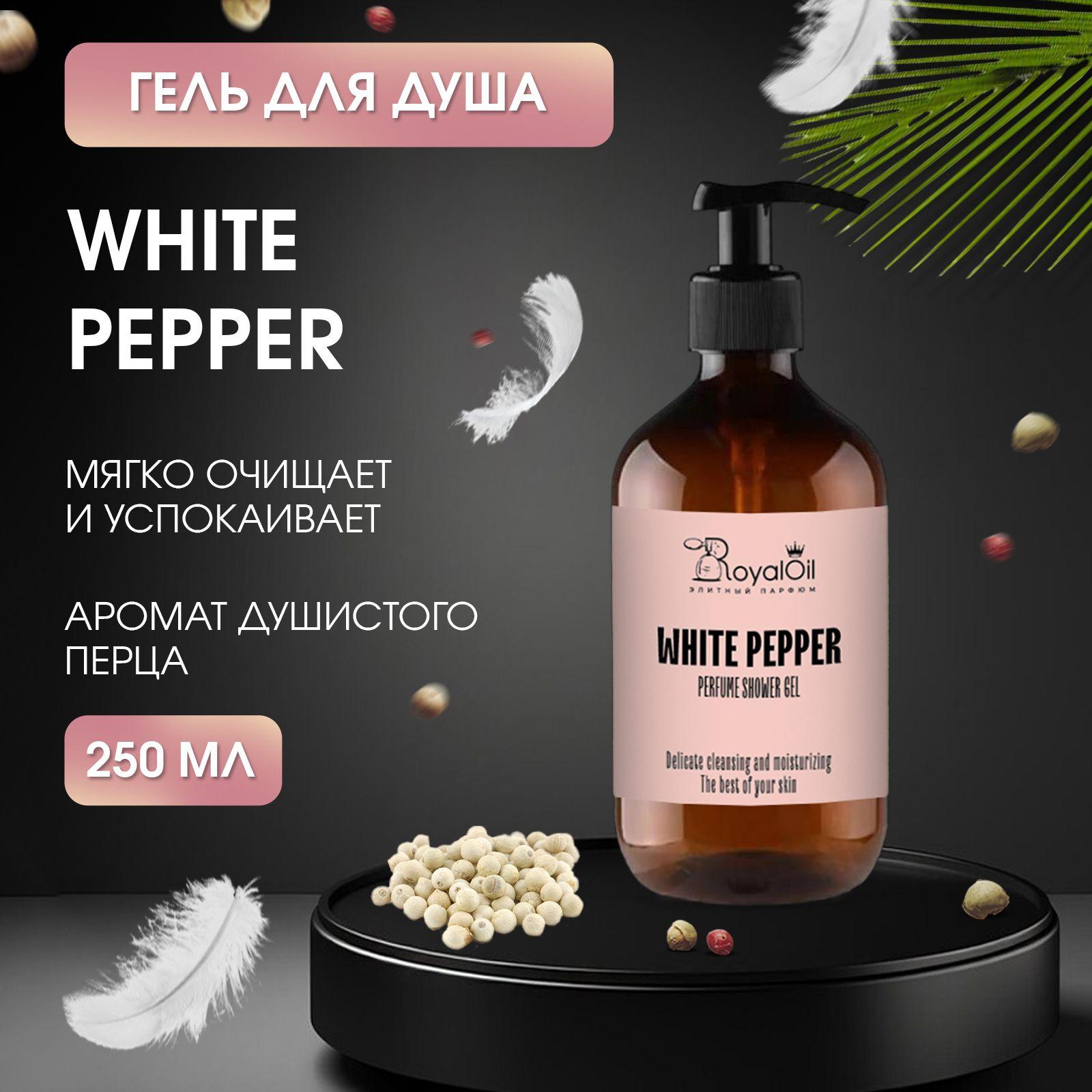 Royal Oil Гель для душа White Pepper парфюмерный 250 мл