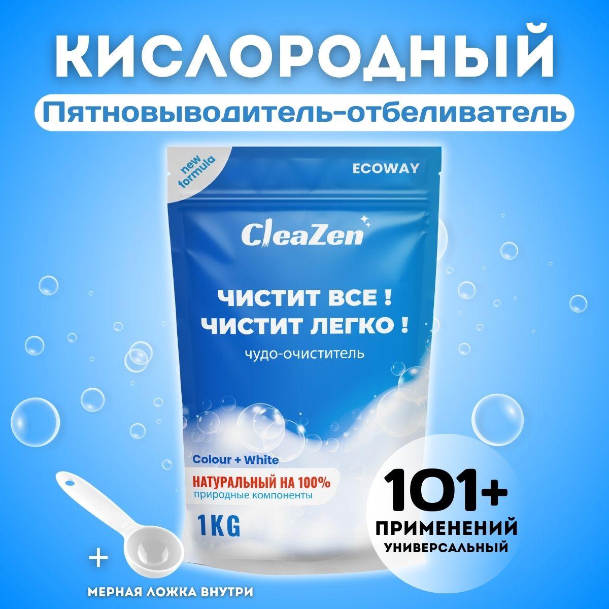 CleaZen | Кислородный отбеливатель пятновыводитель универсальное средство очиститель для белого и цветного 1 кг CleaZen