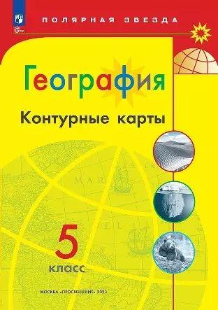 География. 5 класс. Контурные карты | Матвеев А.