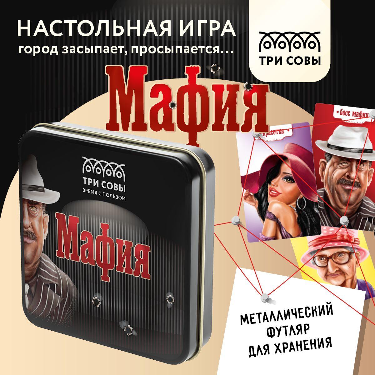 Игра настольная ТРИ СОВЫ "Мафия", 14 карточек, метал. коробка