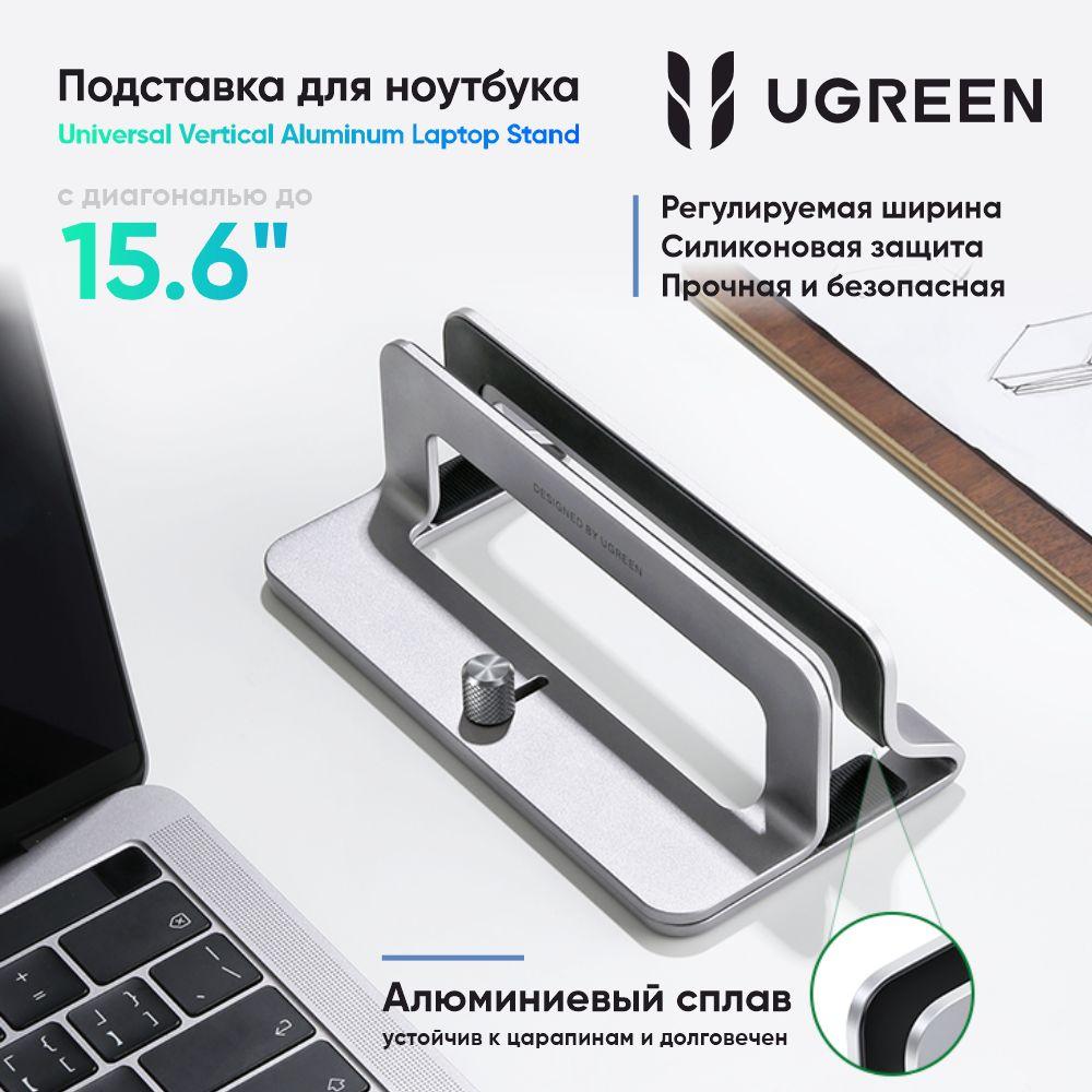 Подставка UGREEN LP258 (20471) Vertical Laptop Stand вертикальная для ноутбука. Цвет: серебристый