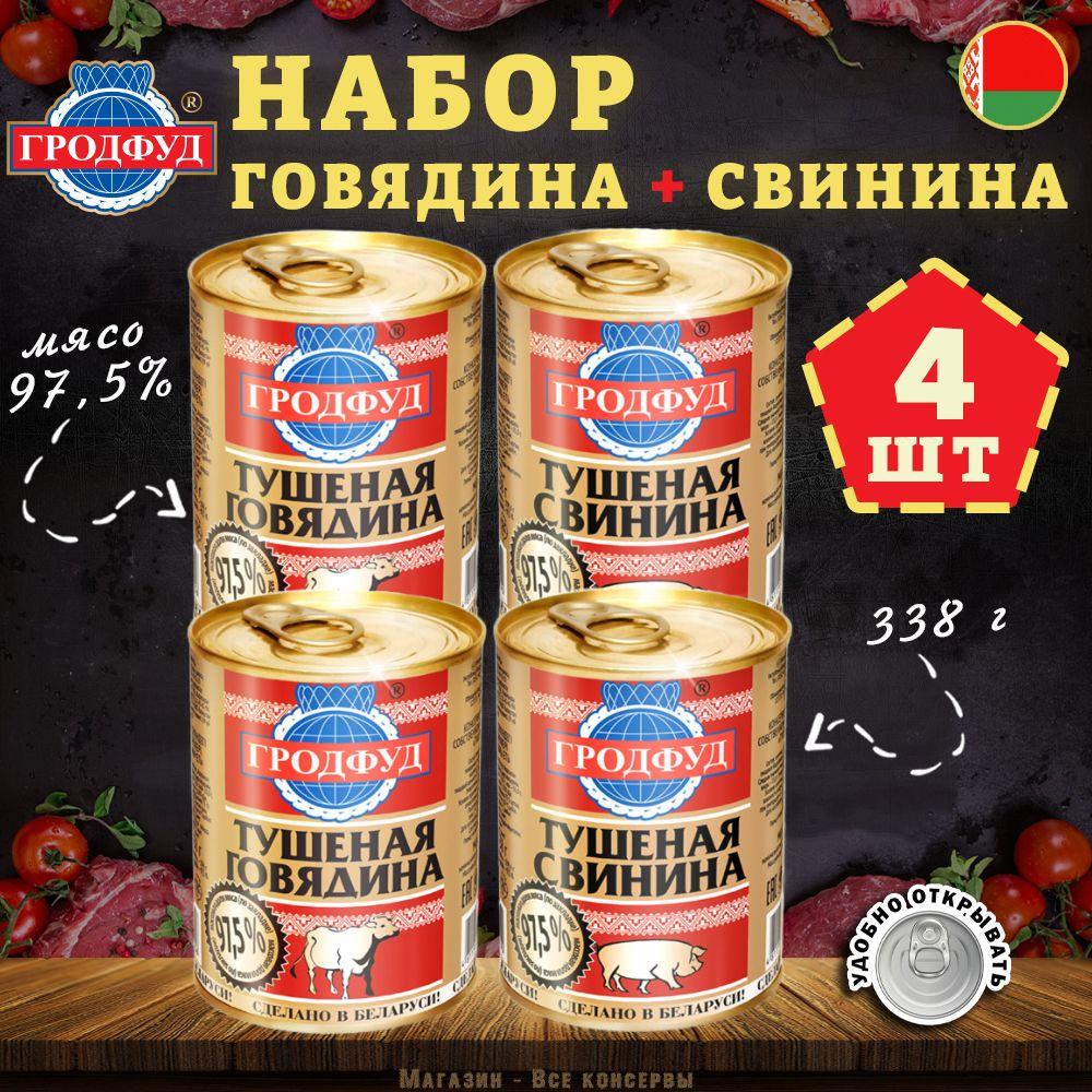 Набор мясной говядина и свинина тушеная Гродфуд, 338г х 4 шт