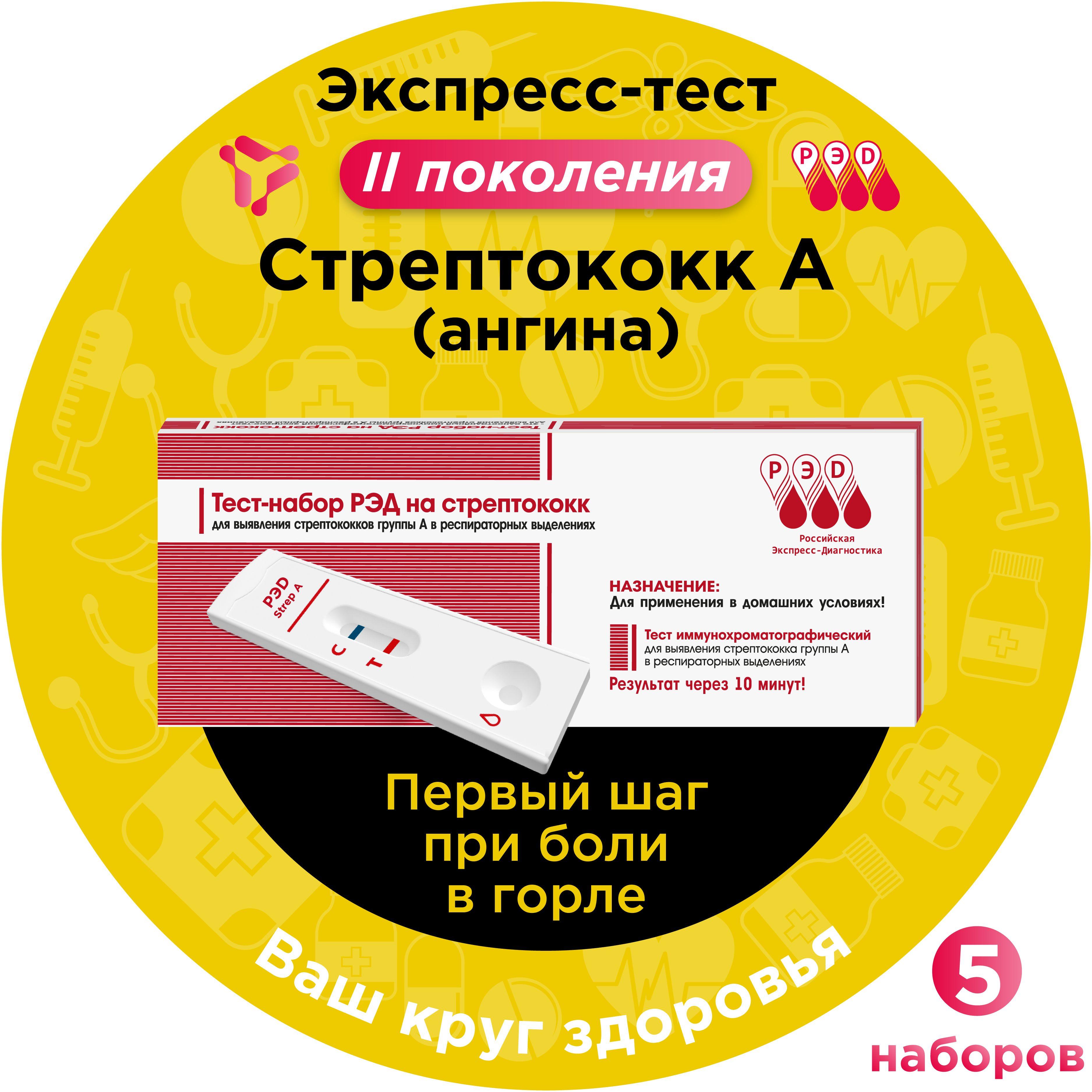 Тест на стрептококк А экспресс РЭД, тест на ангину, диагностика при боли в горле (фарингит, скарлатина), 5 шт.