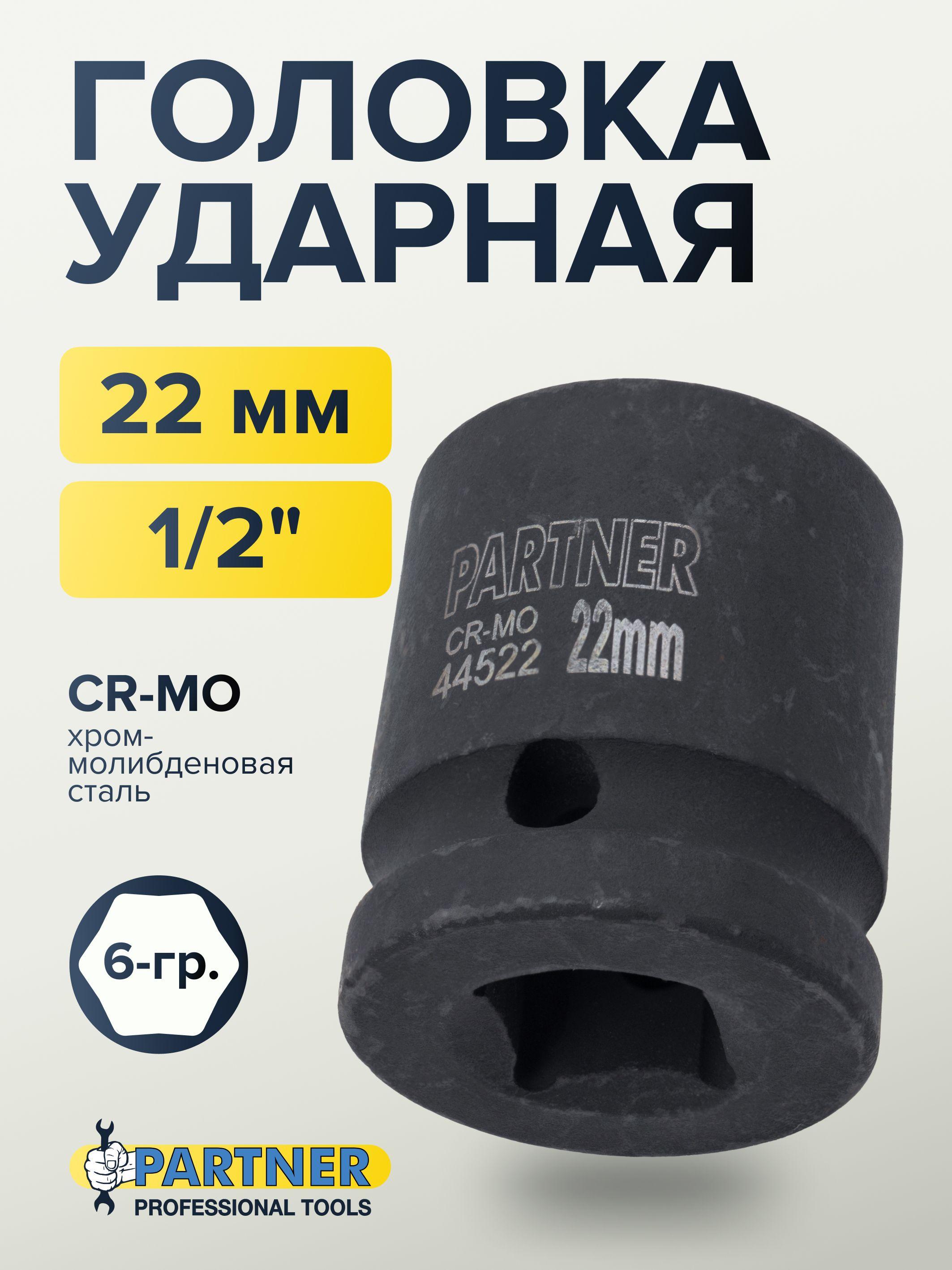 Partner | Головка ударная 1/2" 22 мм 6 граней