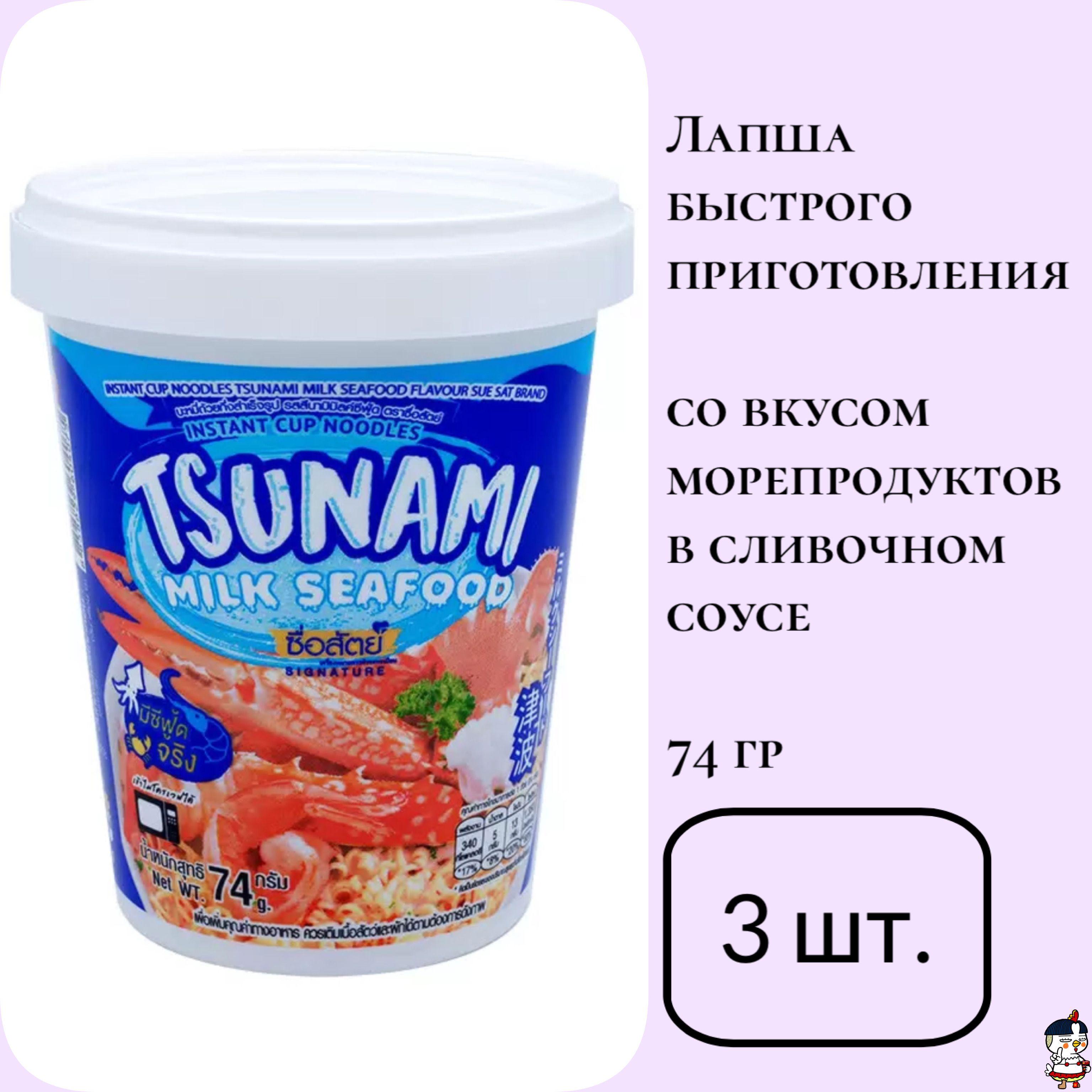 Sue Sat TSUNAMI Milk Seafood: Лапша б/п со вкусом морепродуктов в сливочном соусе (стакан 74 г) * 3 шт.