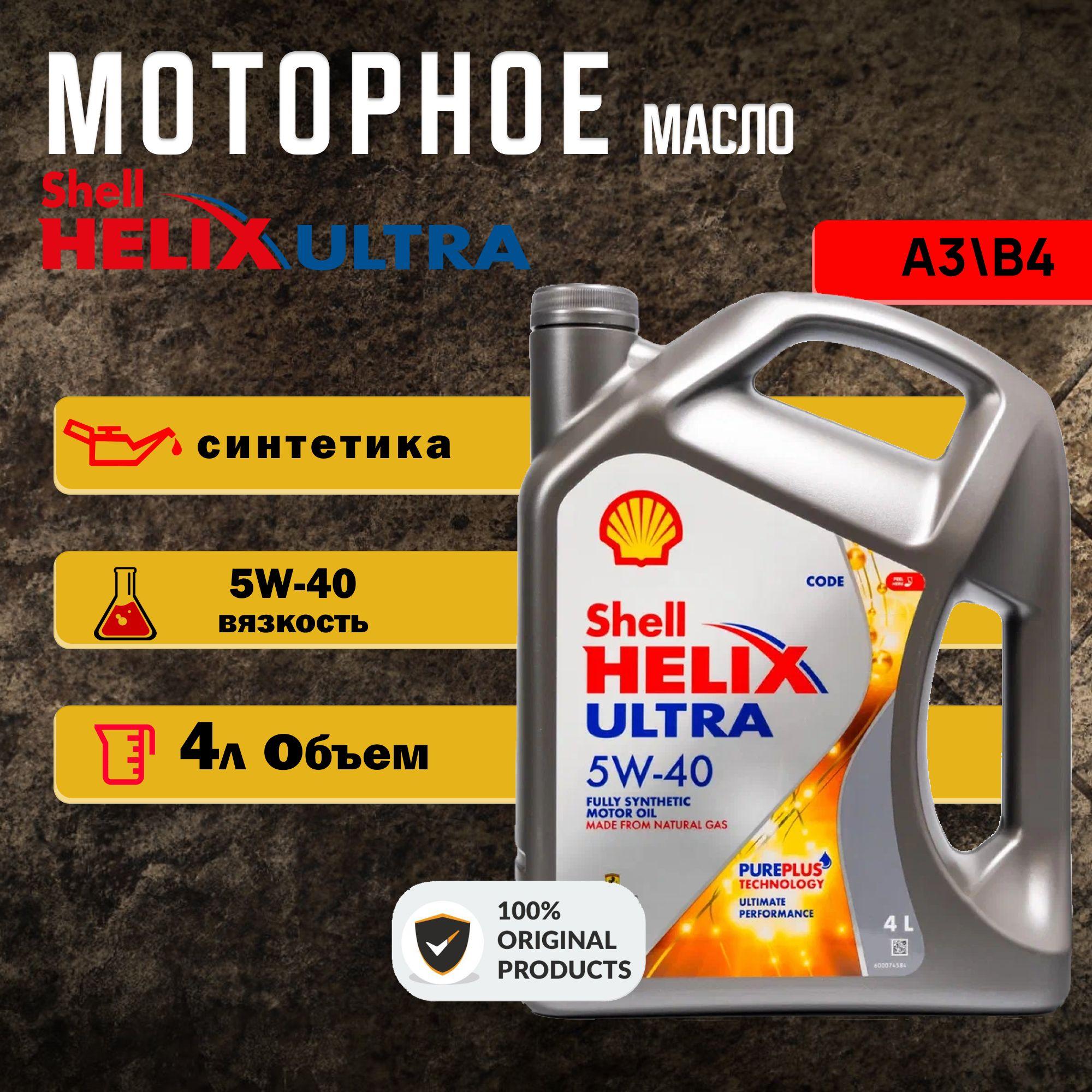 Shell helix ultra 5W-40 Масло моторное, Синтетическое, 4 л