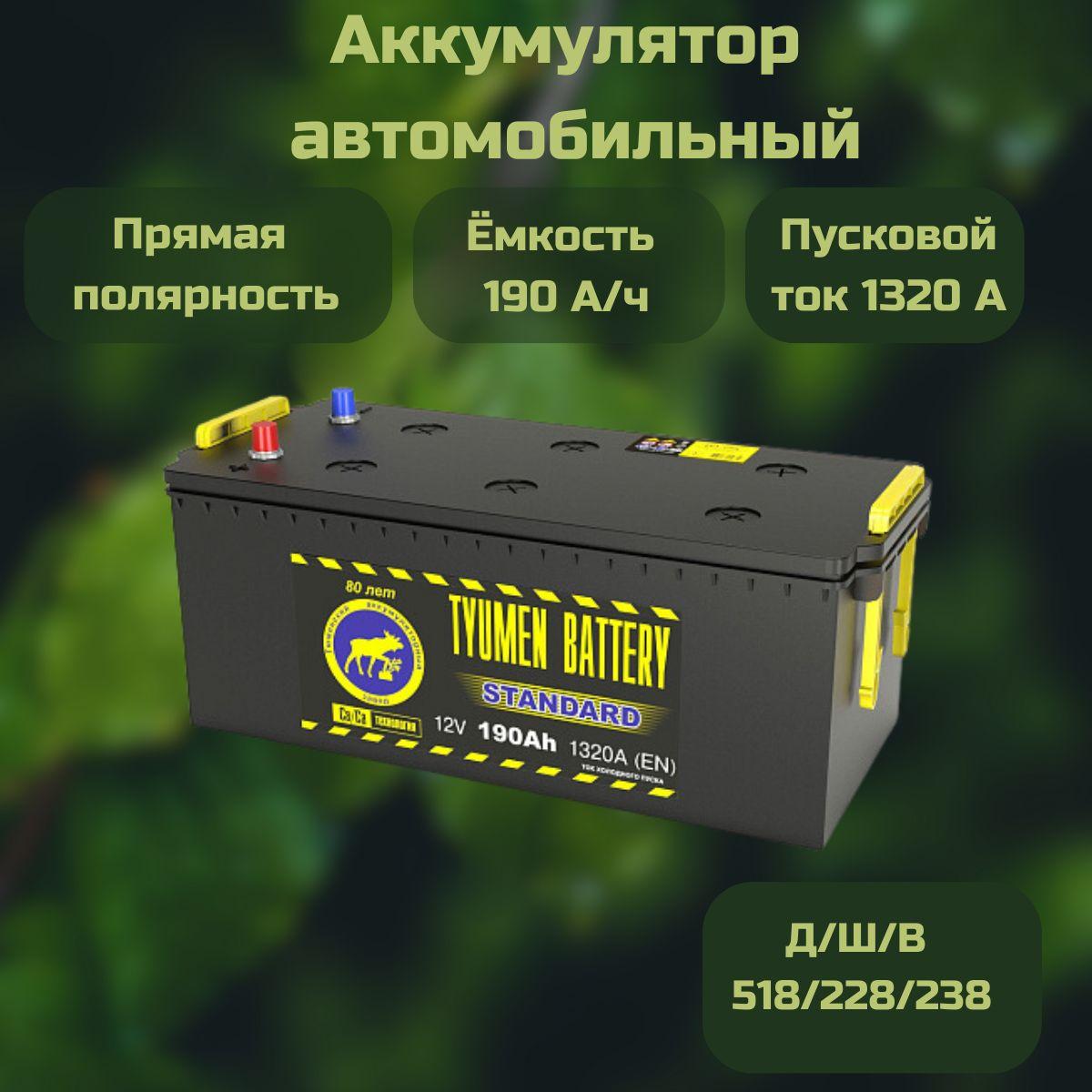 Автомобильный Аккумулятор Тюмень TYUMEN BATTERY STANDARD 190 Ач прямая полярность