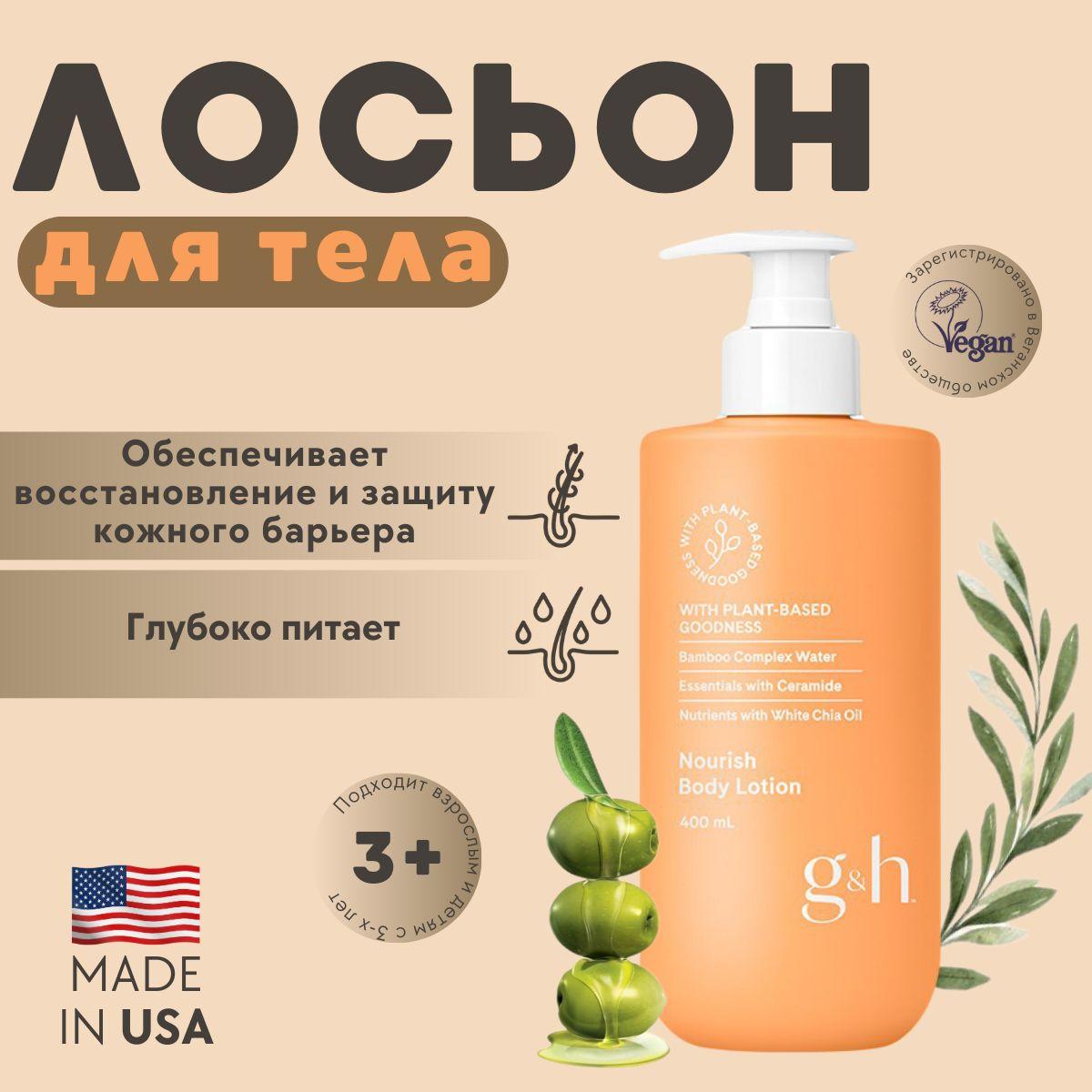 Amway G&H Питательный лосьон для тела, 400 мл