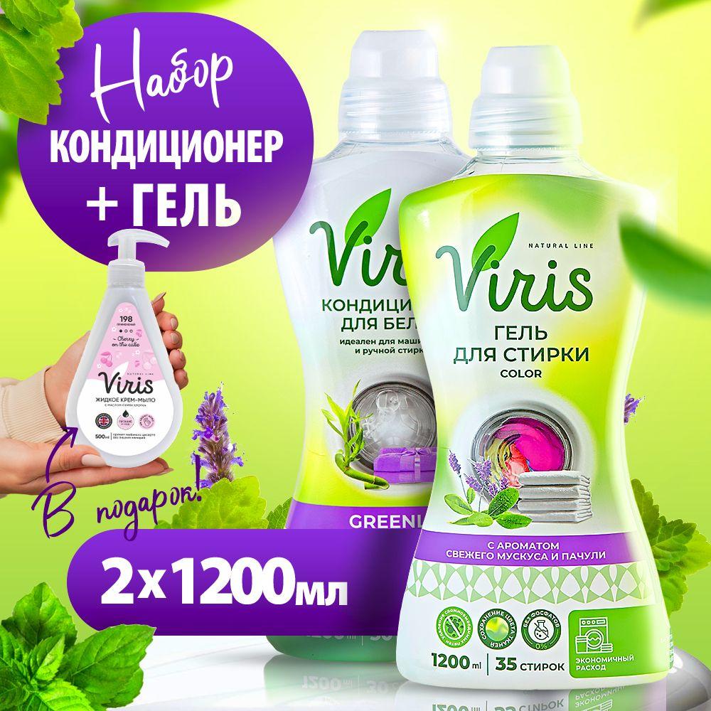 Гель для стирки цветных тканей 1,2л Viris Color + Кондиционер-ополаскиватель для белья 1,2л Viris Greenly Набор средств 2в1 + крем-мыло в подарок