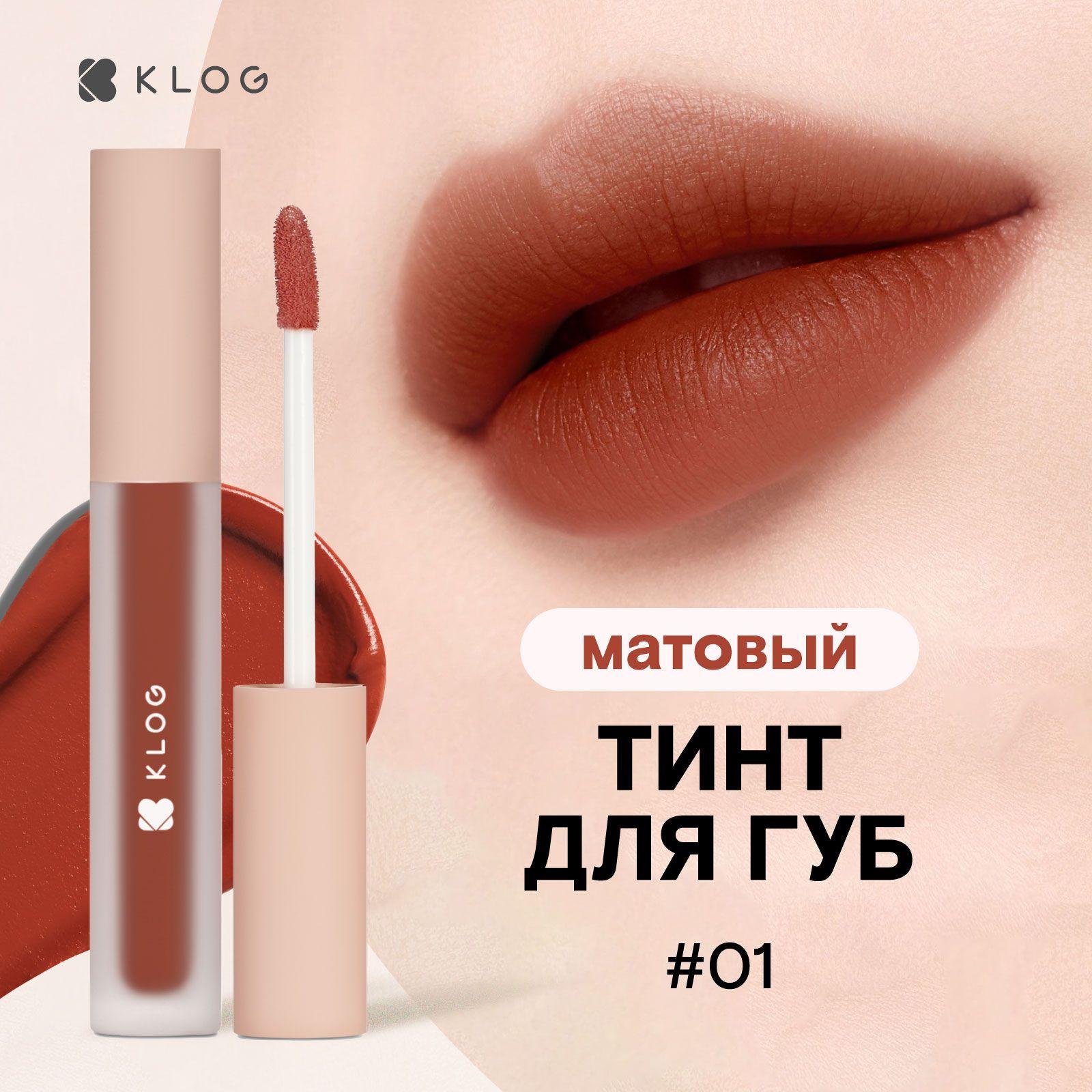 KLOG Помада тинт для губ матовый Fluffy Matte Lip Tint, 01