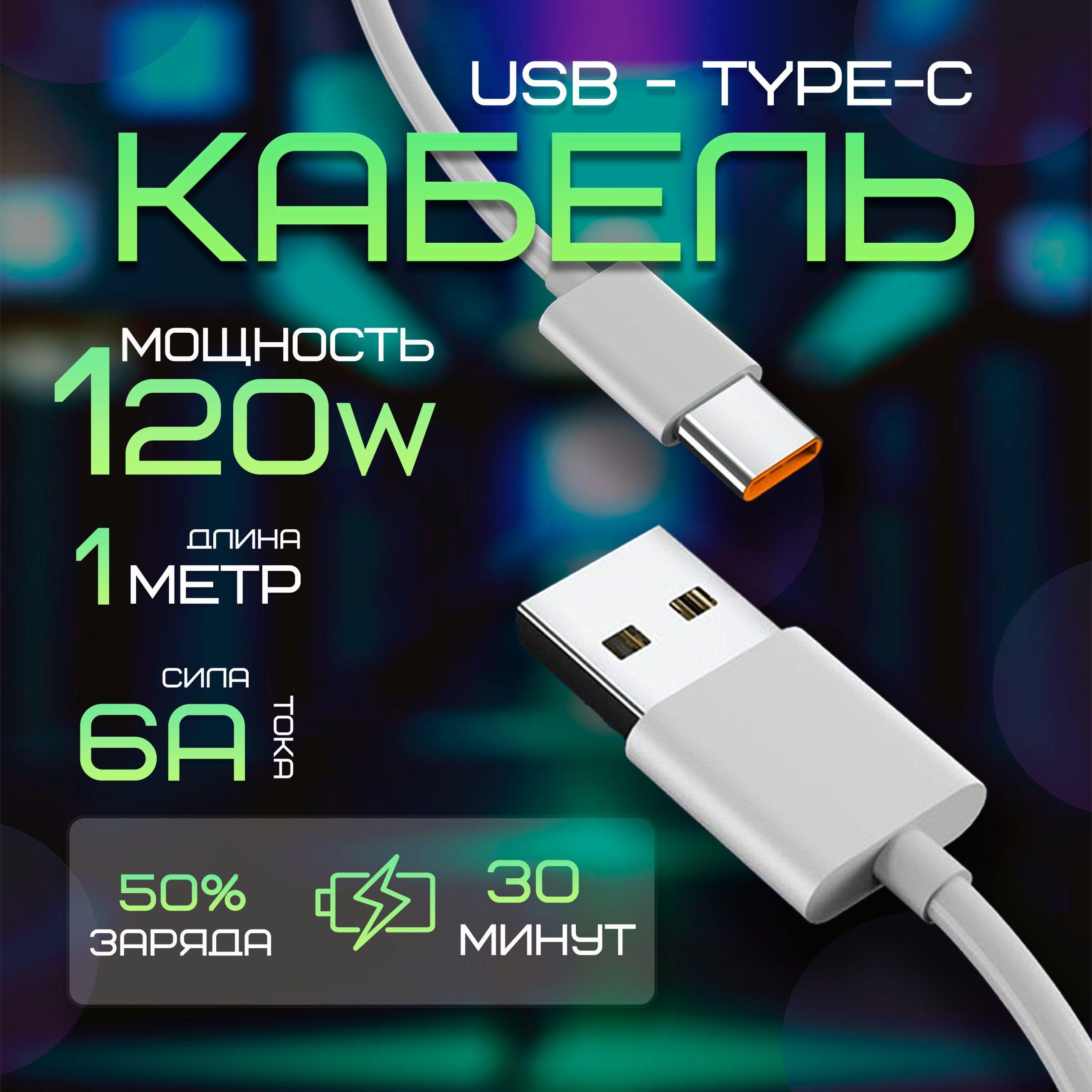 Кабель питания USB Type -C для быстрой зарядки, 1м, 120 Вт